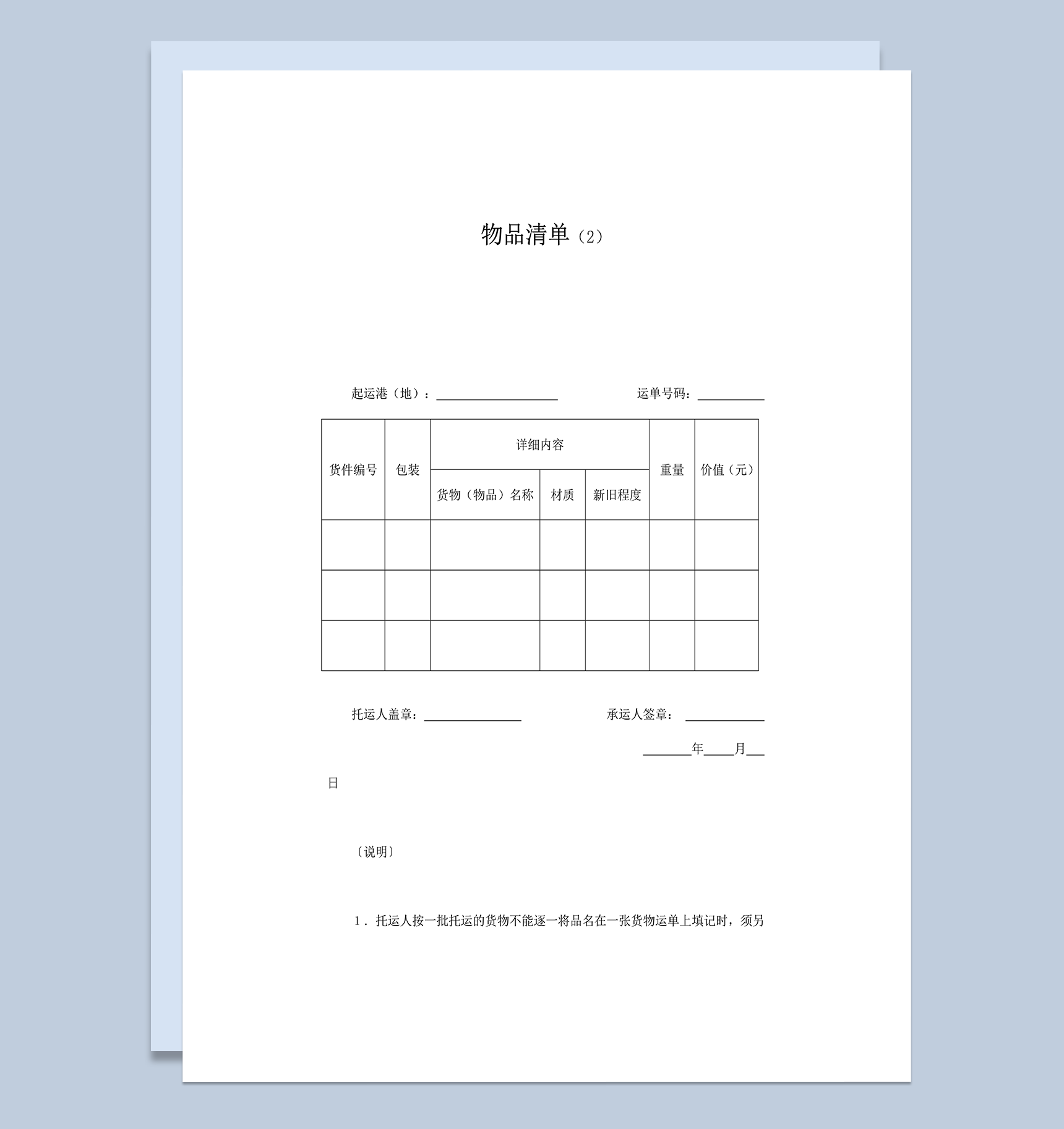 公司物品托运详情运送清单记录统计单word模板