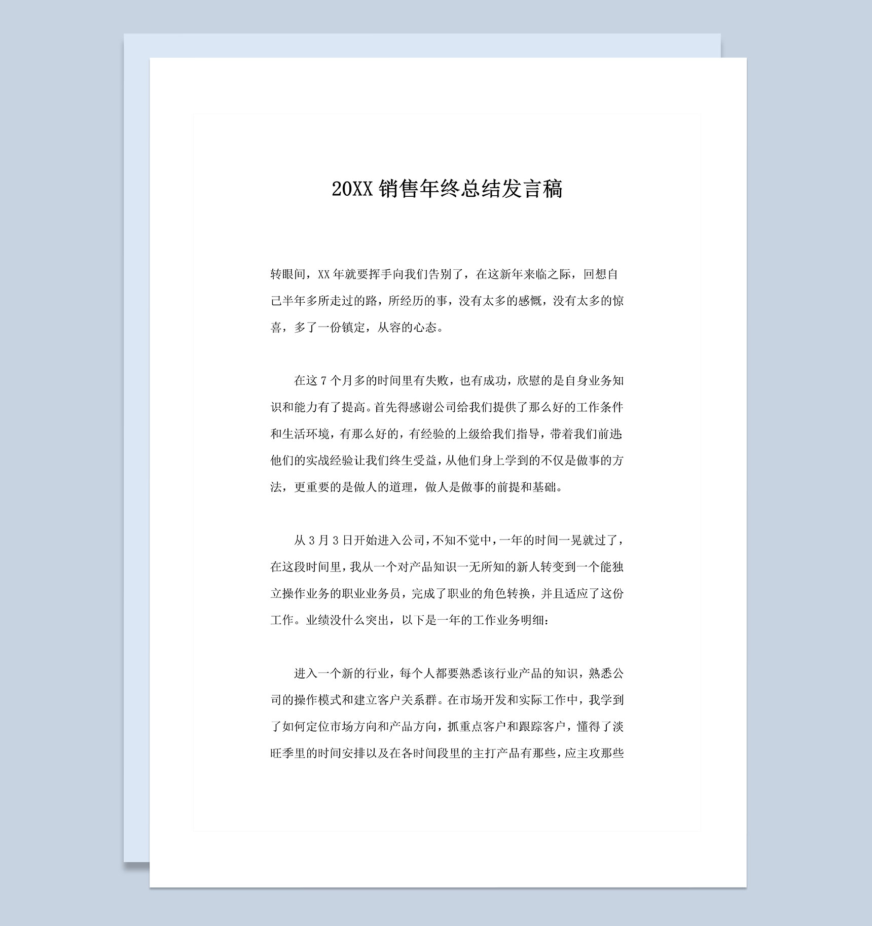 20XX销售人员通用年终总结发言稿Word模板