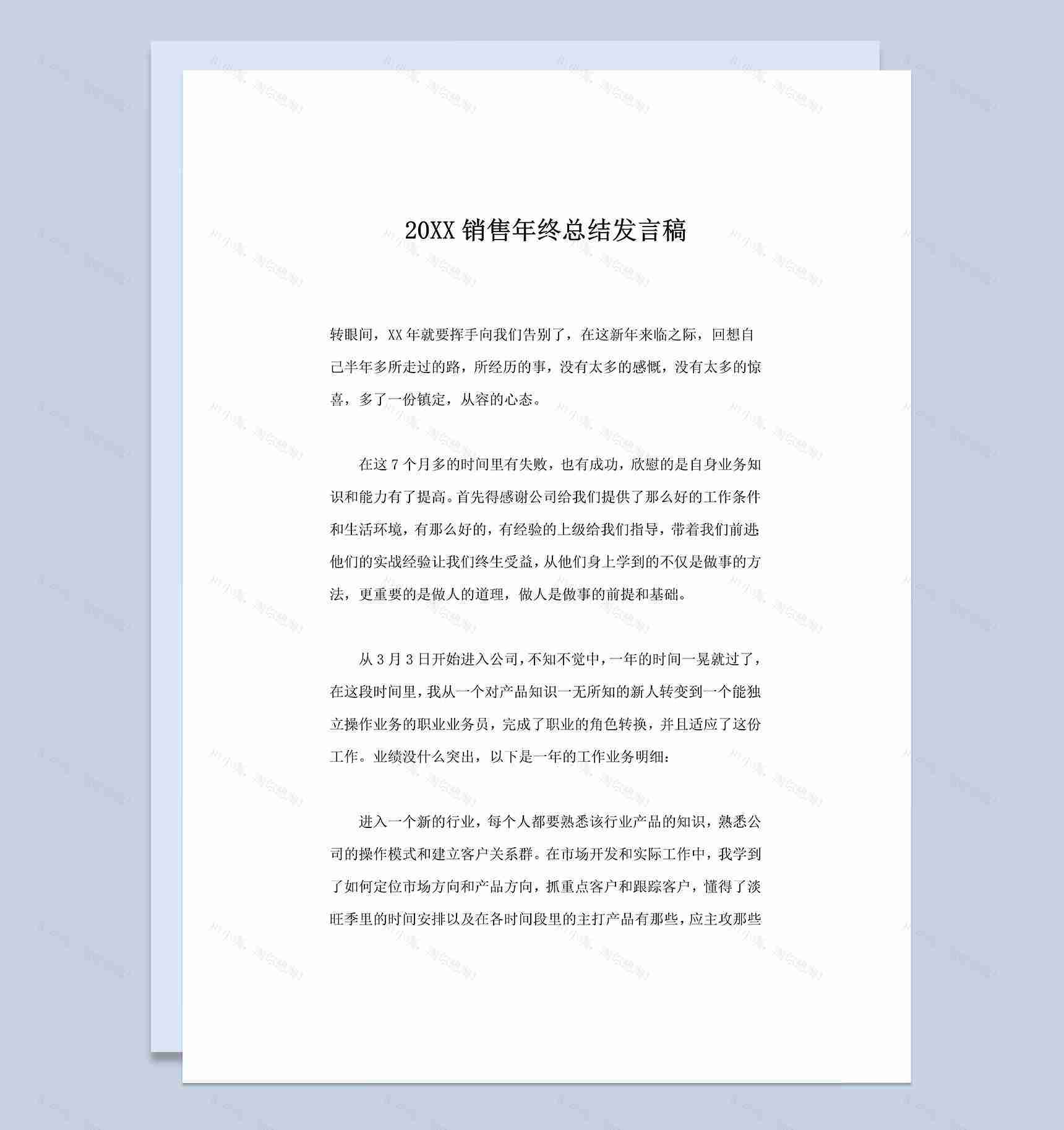 20XX销售人员通用年终总结发言稿Word模板-1
