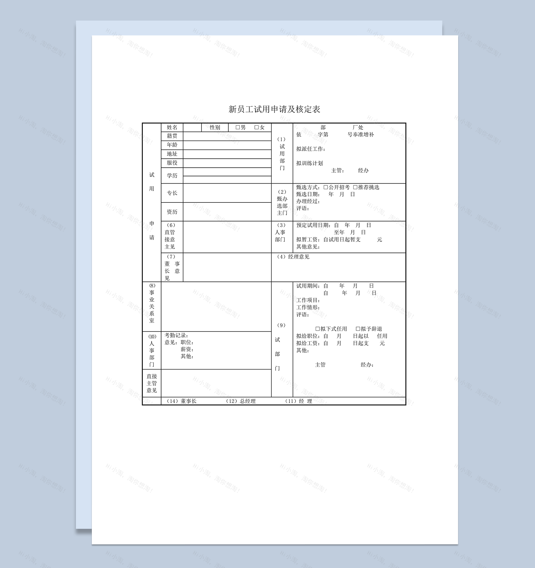 新员工试用申请核定详情包报表word模板-1