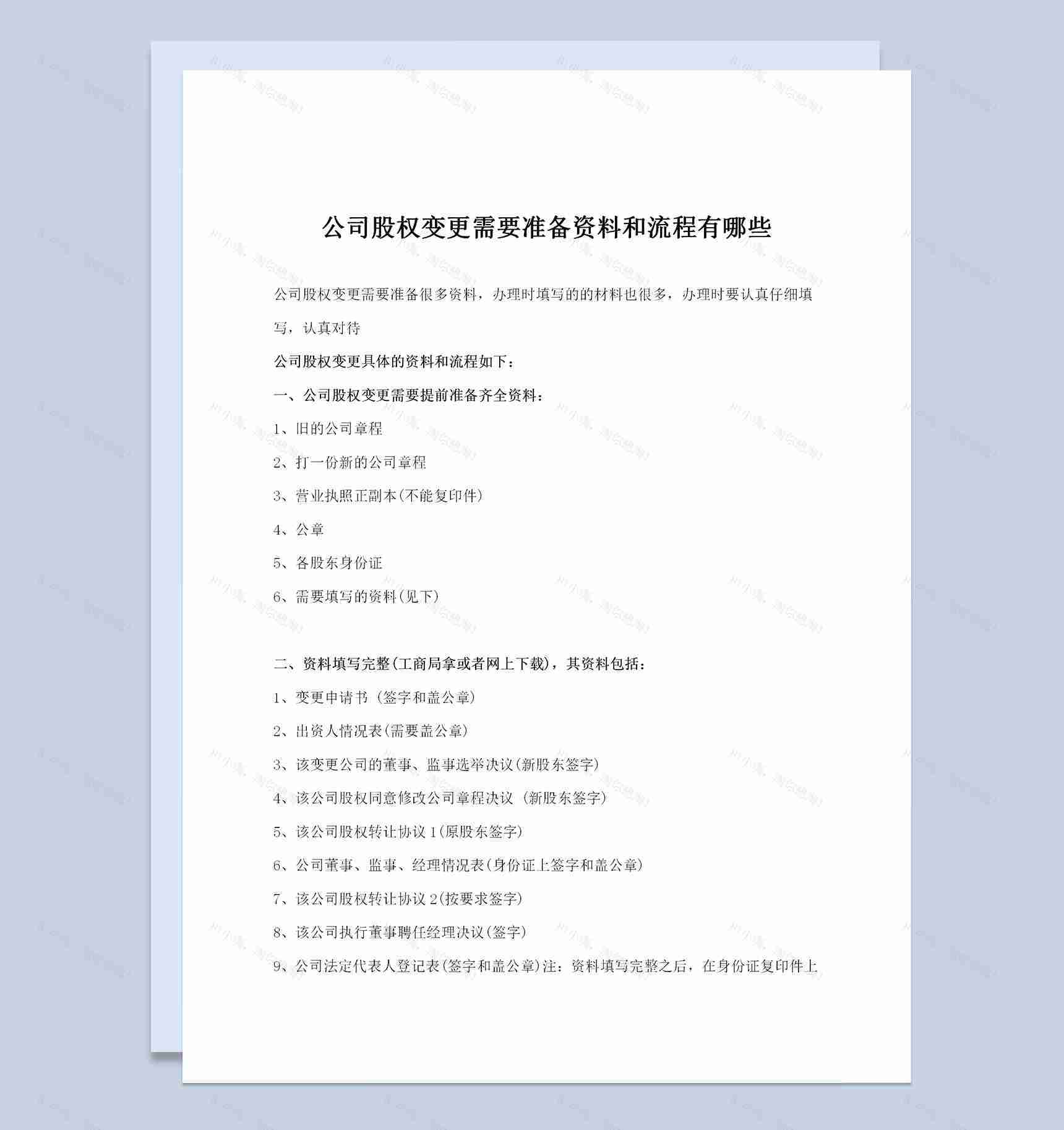 公司股权变更需要准备的资料和流程Word模板-1