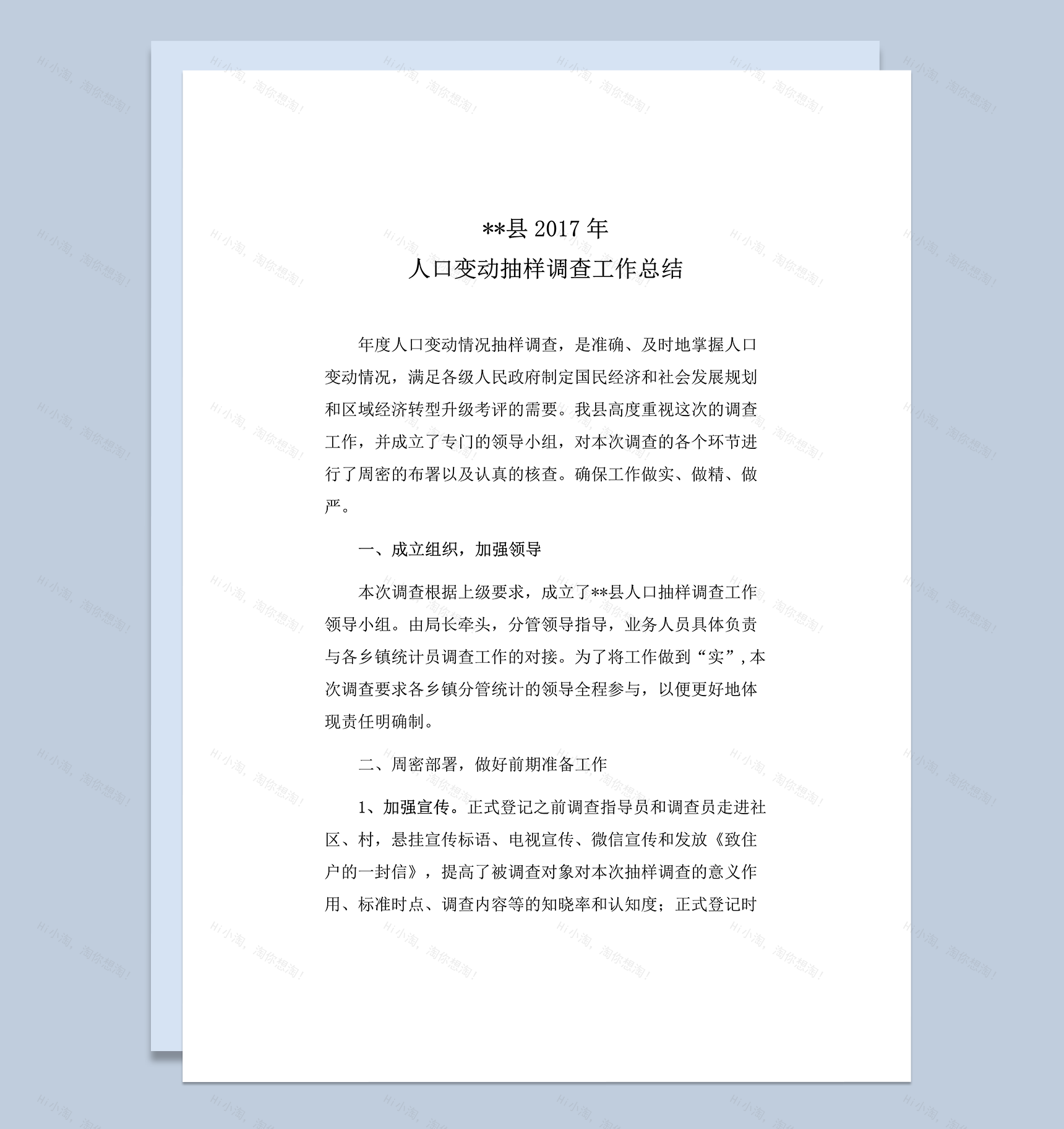 县统计局2017年人口抽样调查工作总结word模板-1