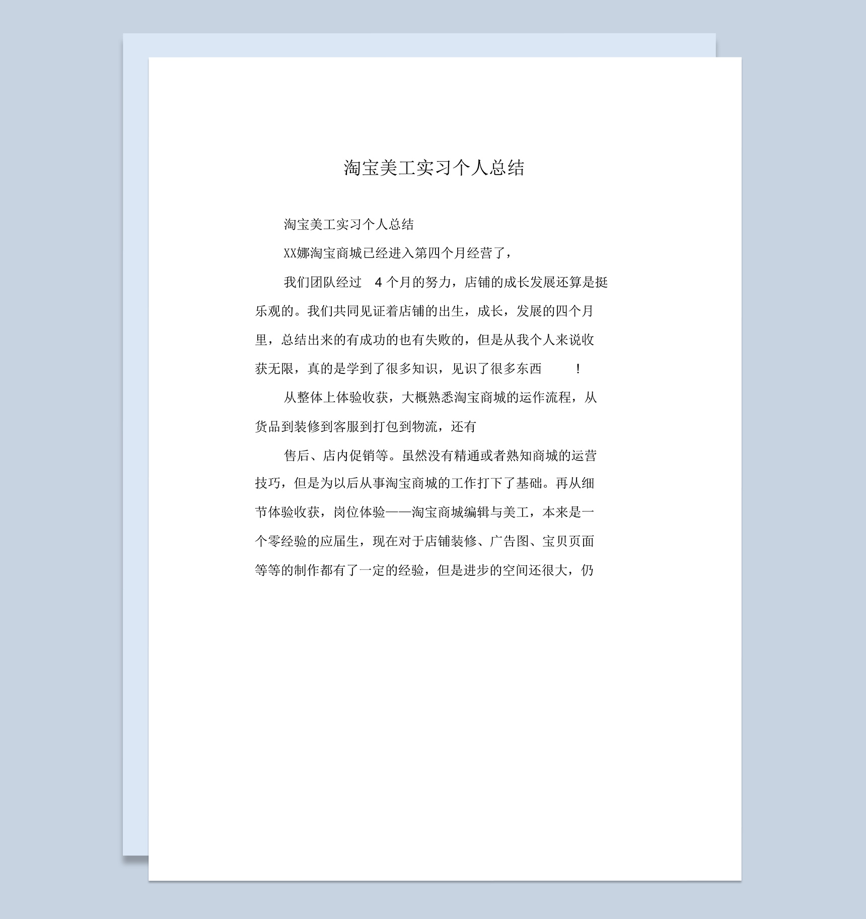 淘宝美工岗位实习个人总结汇报范本Word模板
