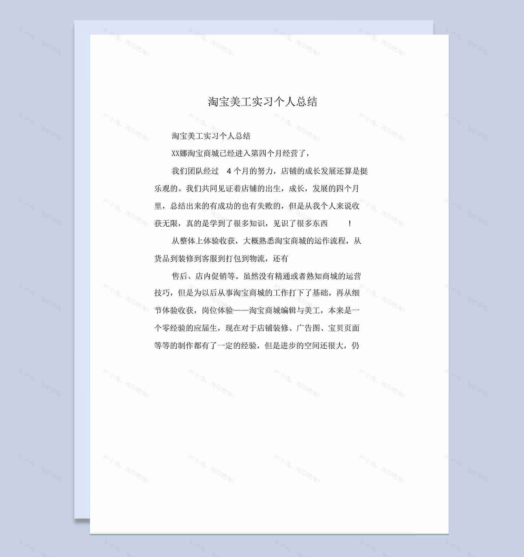 淘宝美工岗位实习个人总结汇报范本Word模板-1