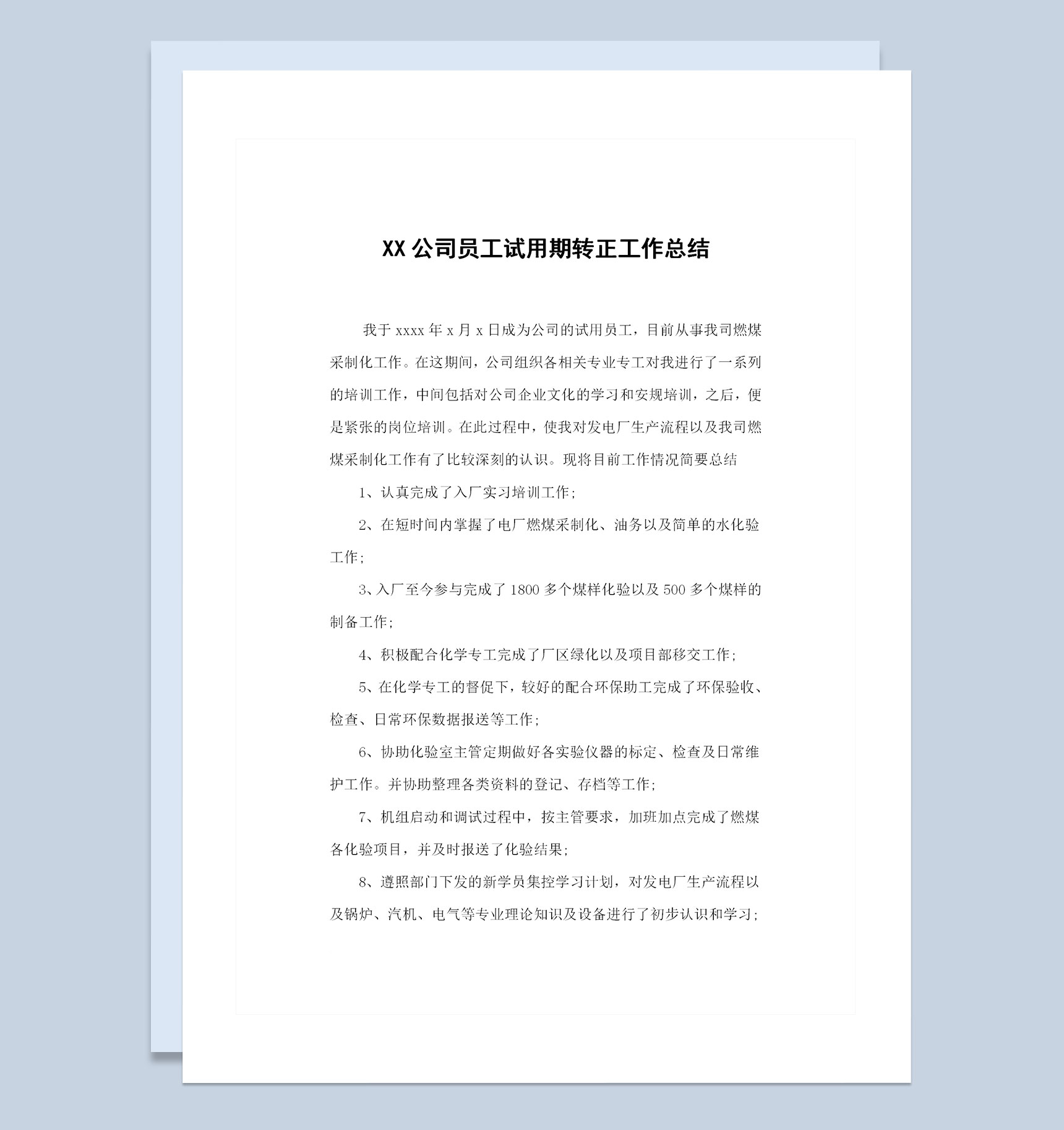 20XX新版公司员工试用期转正工作总结范本Word模板