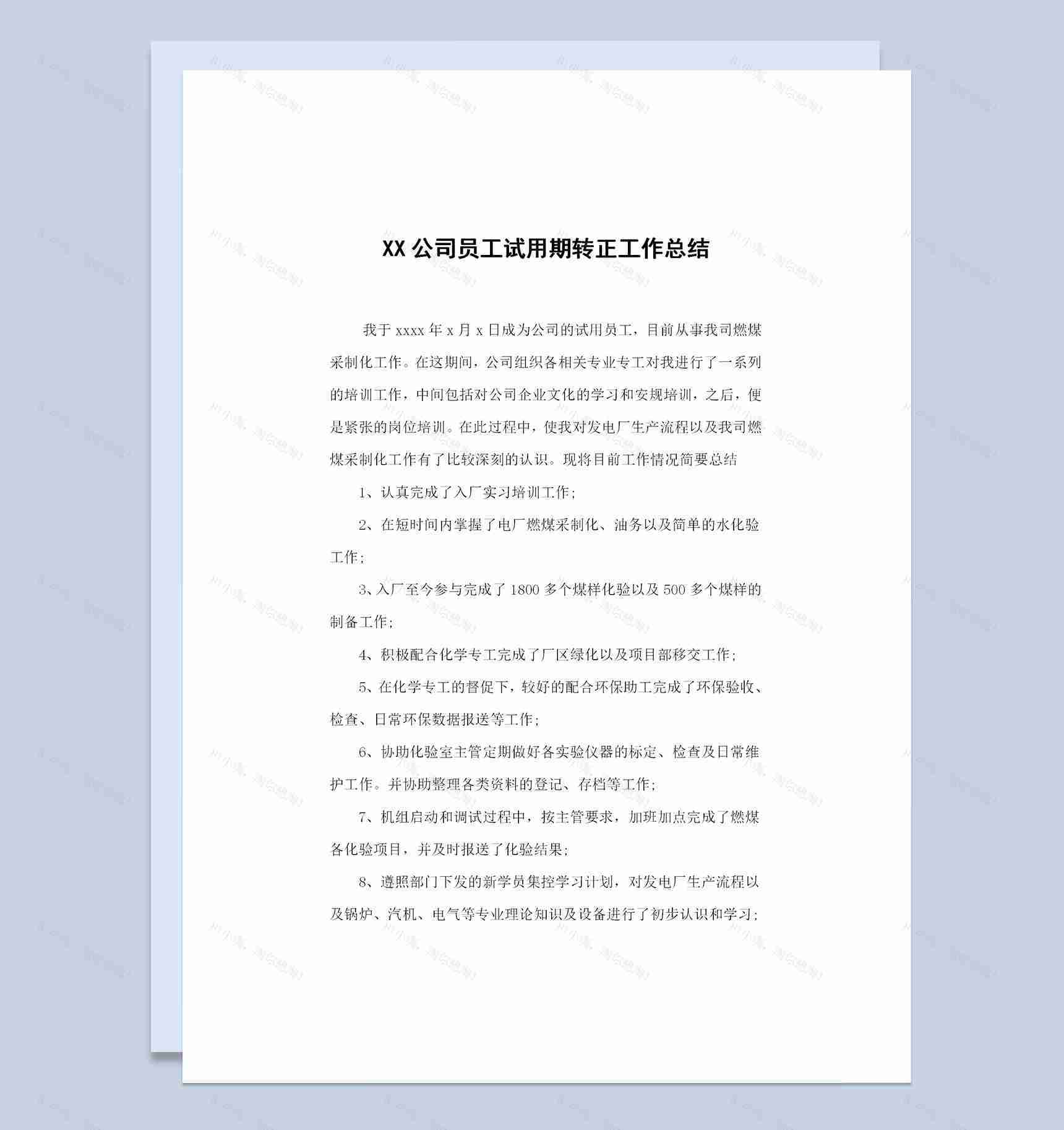 20XX新版公司员工试用期转正工作总结范本Word模板-1