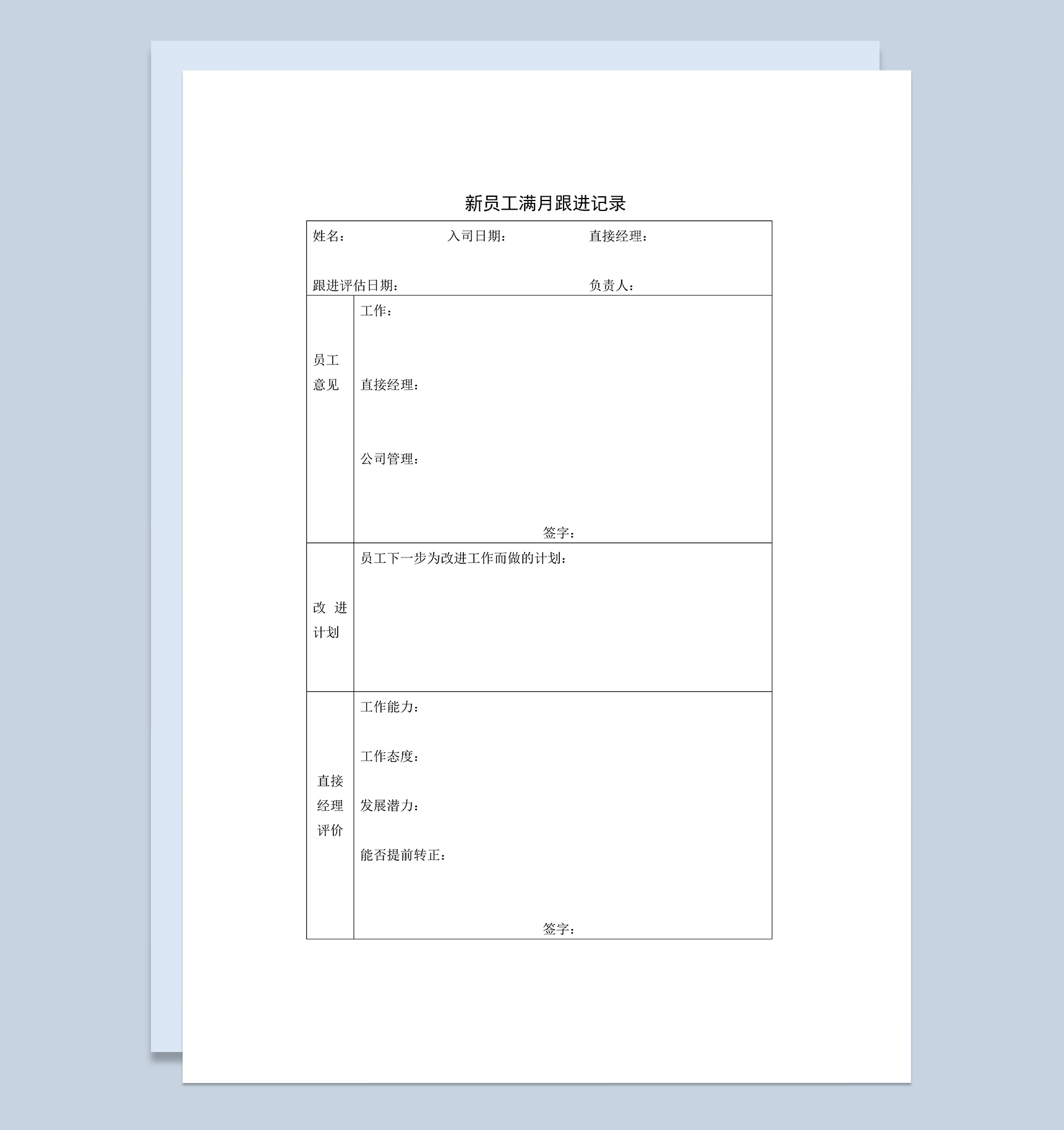 公司新员工满月跟进评估记录表Word模板