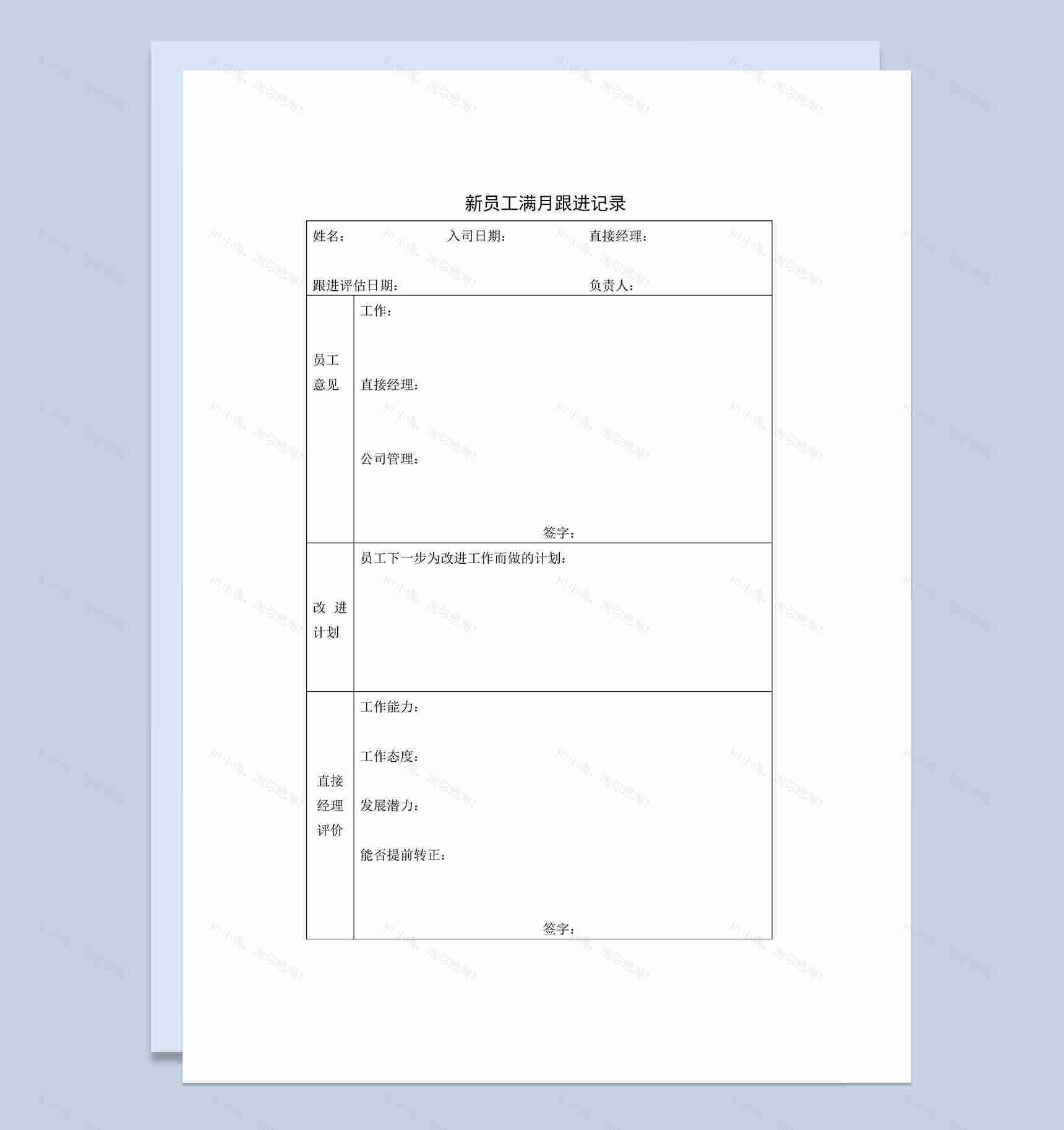 公司新员工满月跟进评估记录表Word模板-1