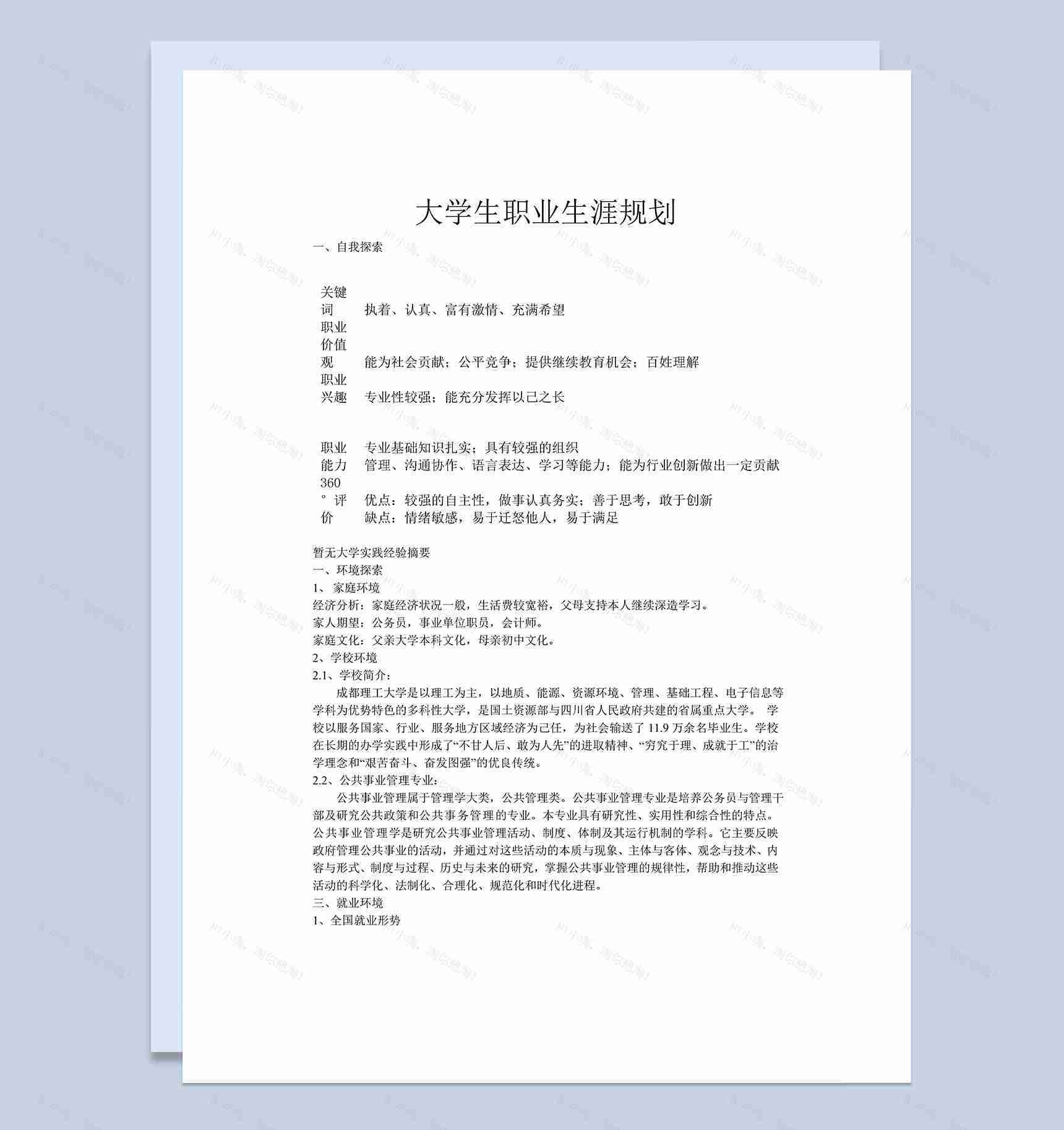 公共管理专业职业规划书Word模板-1