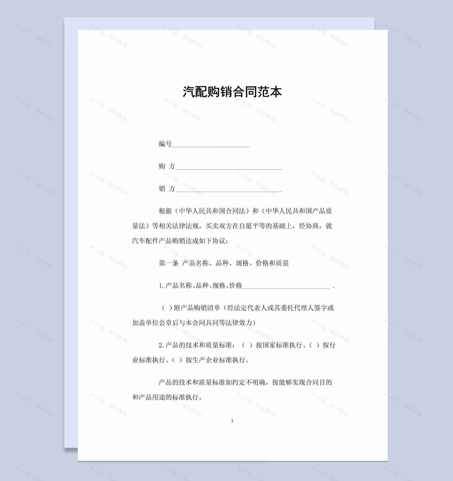 白色简约风格汽配购销合同范本Word模板-1
