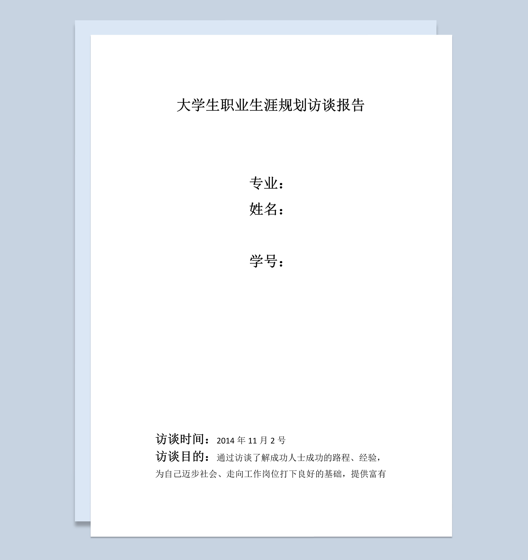 大学生职业生涯规划访谈报告Word模板