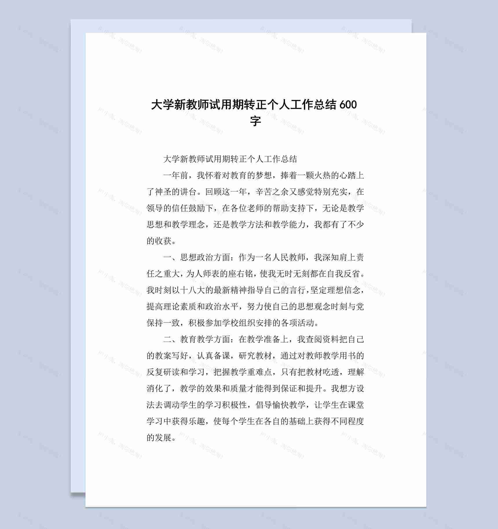 大学新教师试用期转正个人工作总结报告Word模板-1