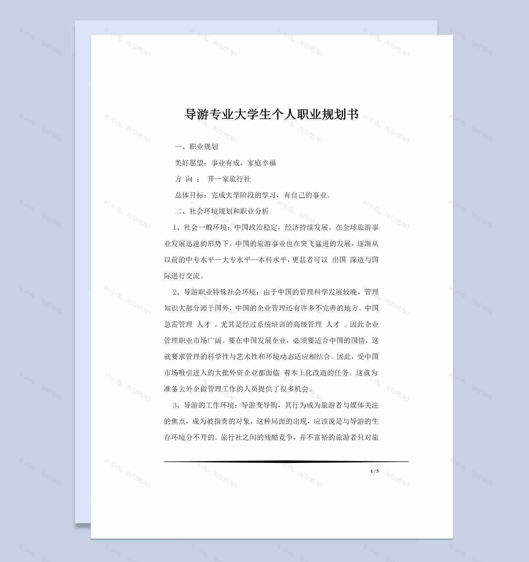导游专业大学生通用个人职业规划书Word模板-1