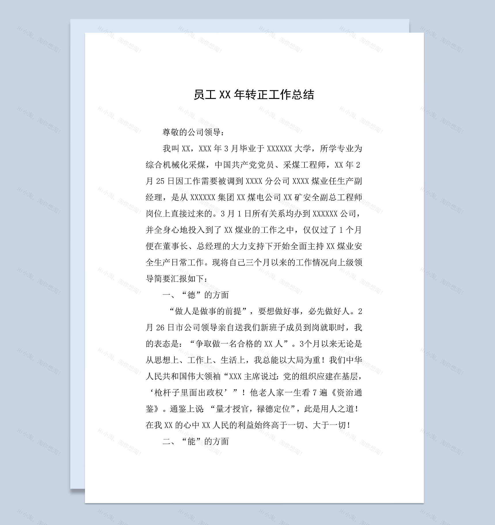 完整全面某集团员工试用期满个人转正年终工作总结Word模板-1