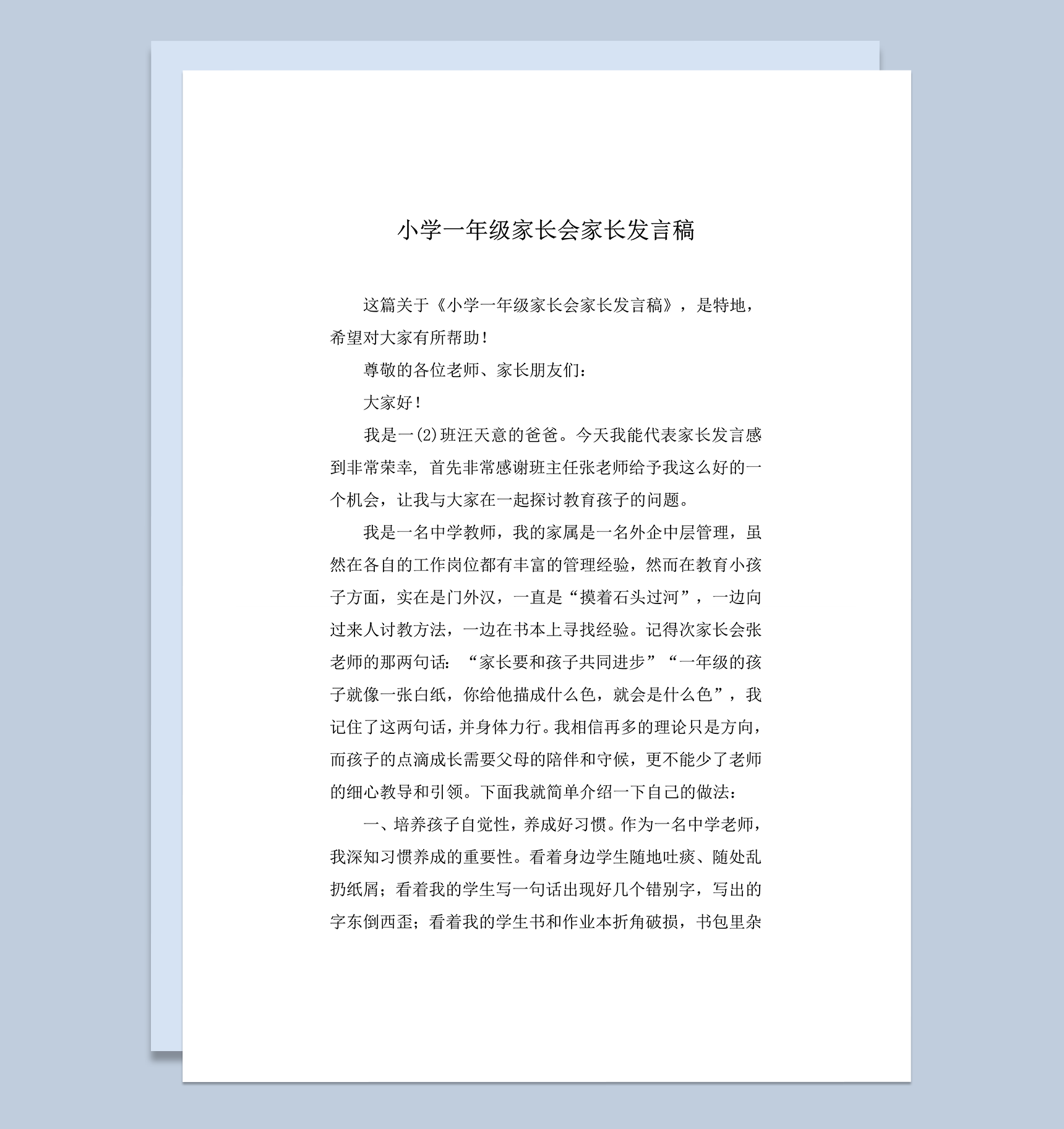 小学一年级家长会家长讲稿范文word模板