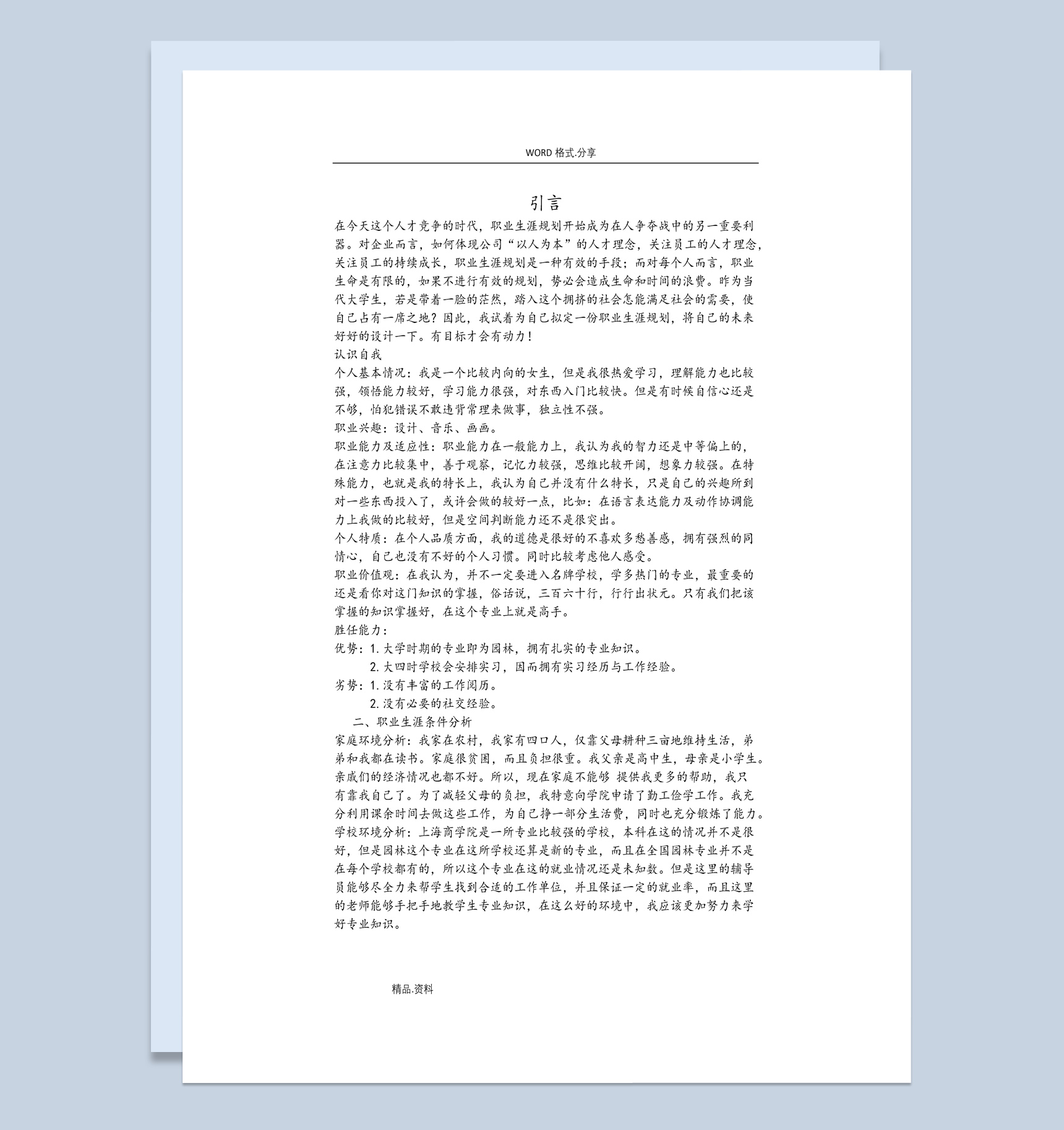 白色简约风园林专业大学生职业生涯规划书Word模板