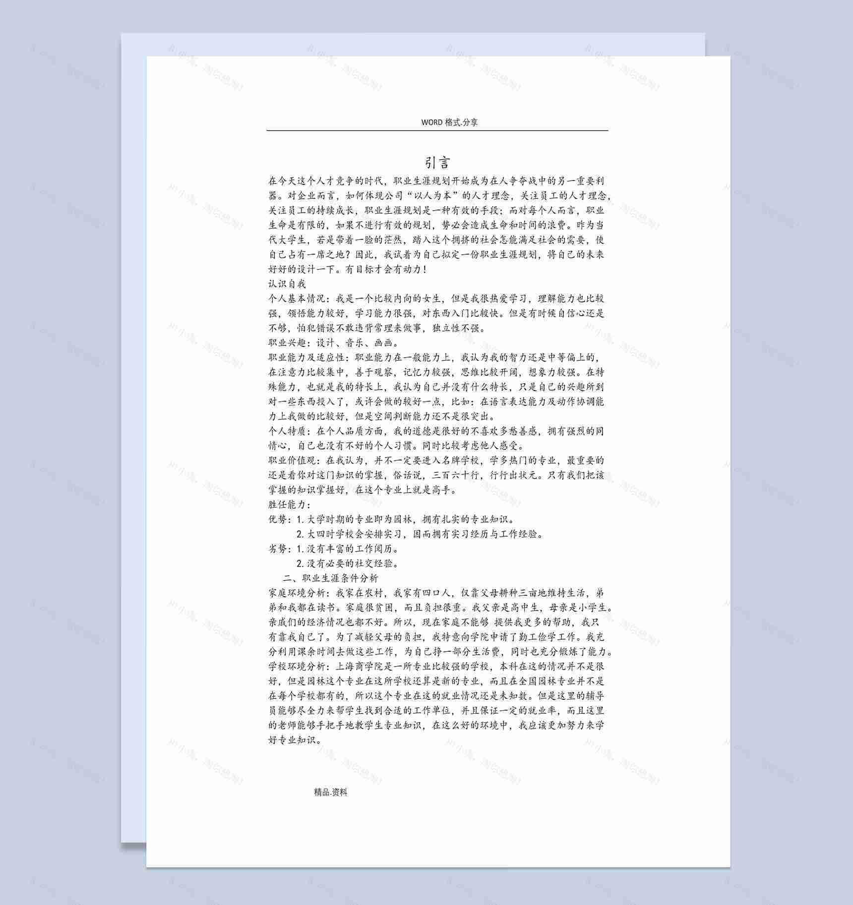 白色简约风园林专业大学生职业生涯规划书Word模板-1