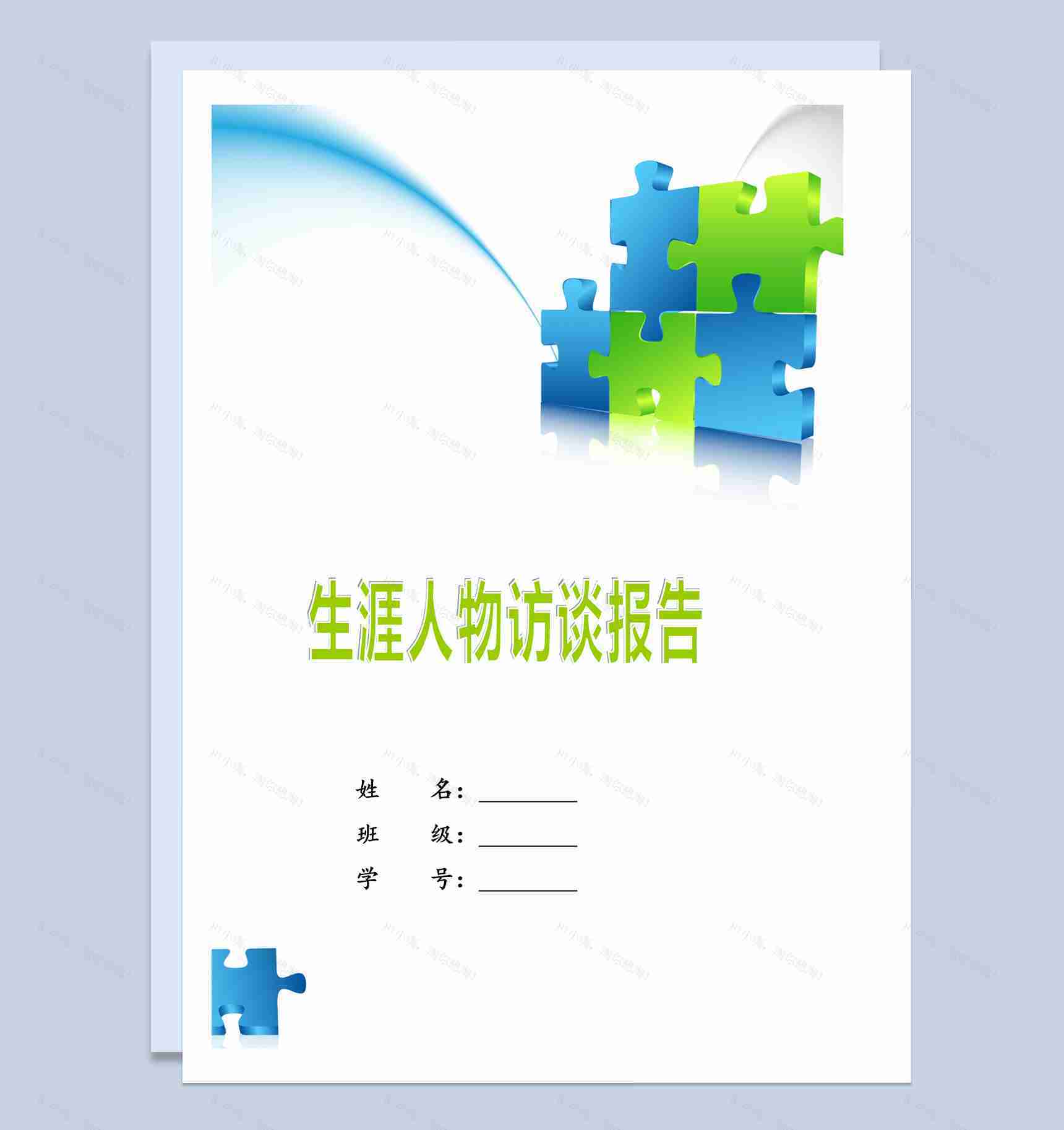 蓝白简约风格大学生职业生涯人物访谈报告Word模板-1