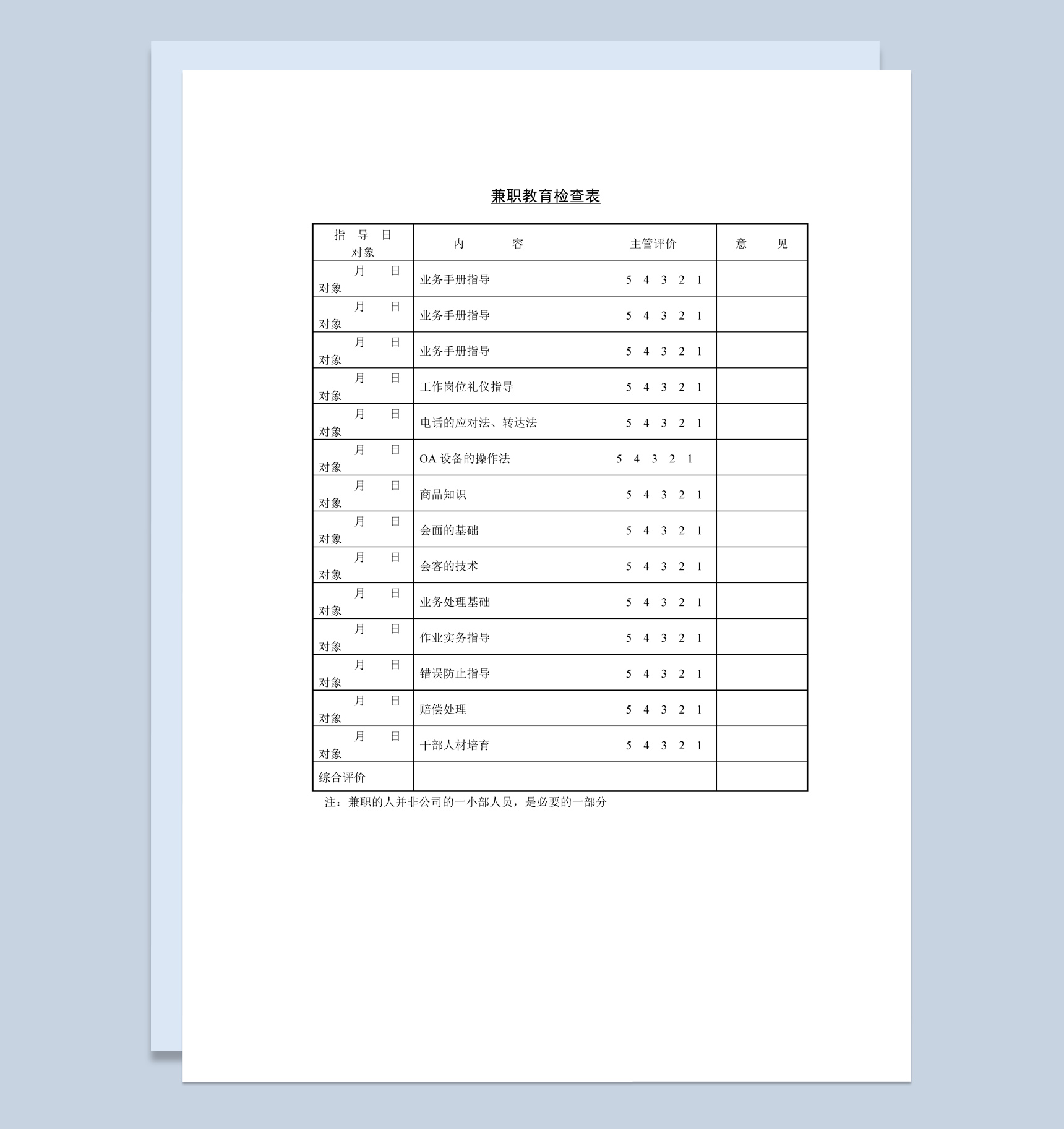 企业白领兼职教育检查表Word模板