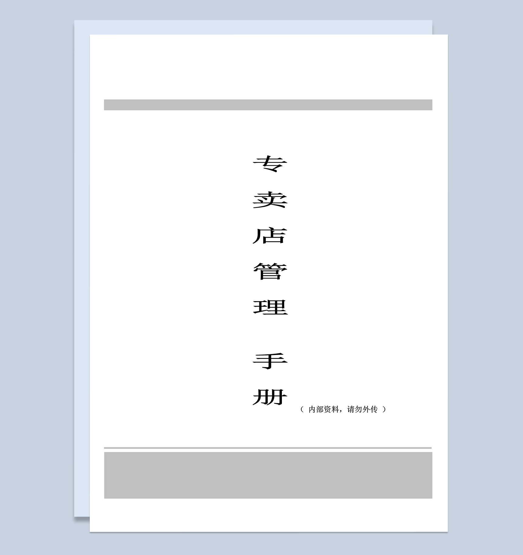 XX食品公司专卖店员工管理手册范本Word模板