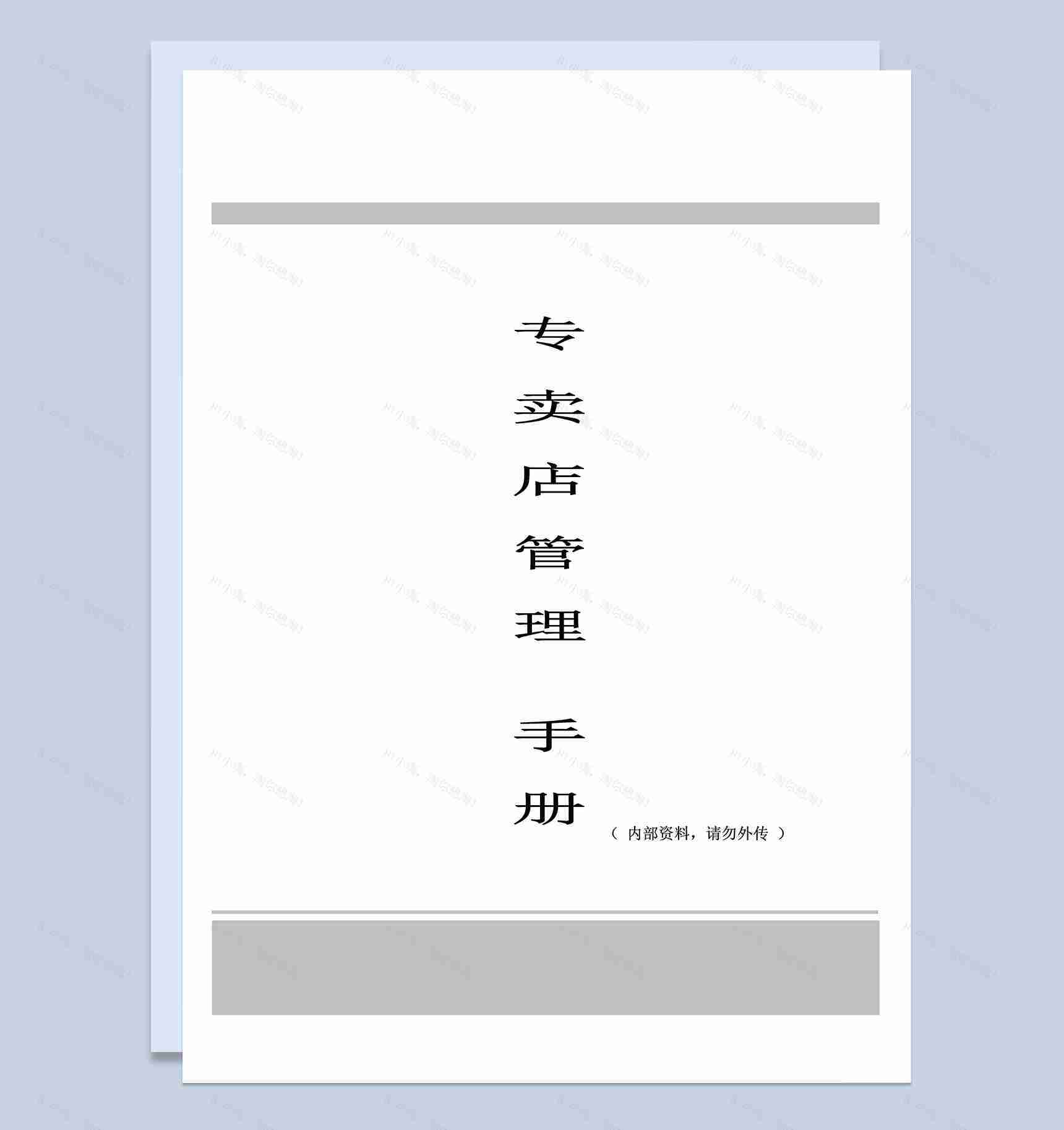 XX食品公司专卖店员工管理手册范本Word模板-1