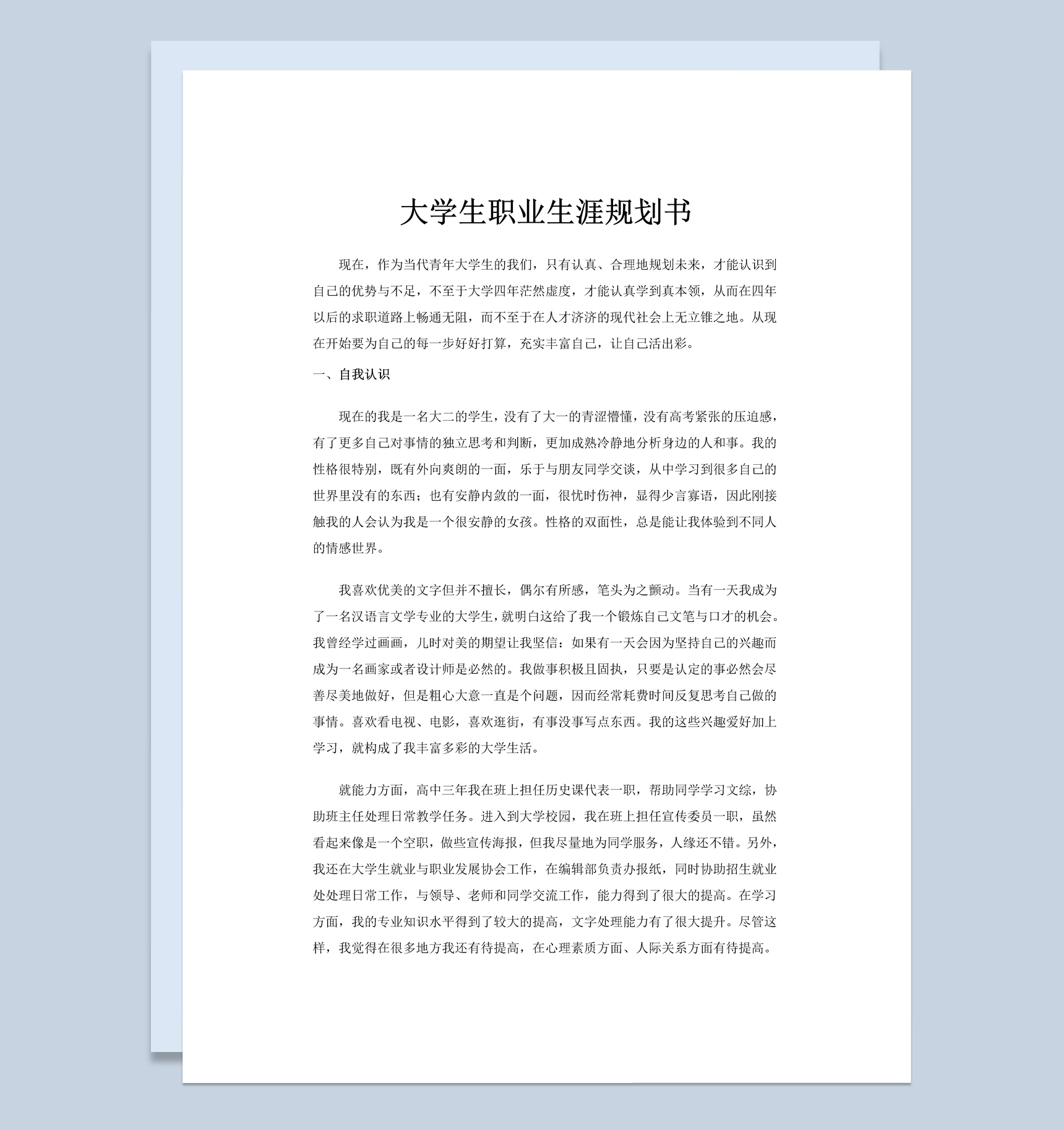 汉语言专业大学生职业生涯规划书Word模板