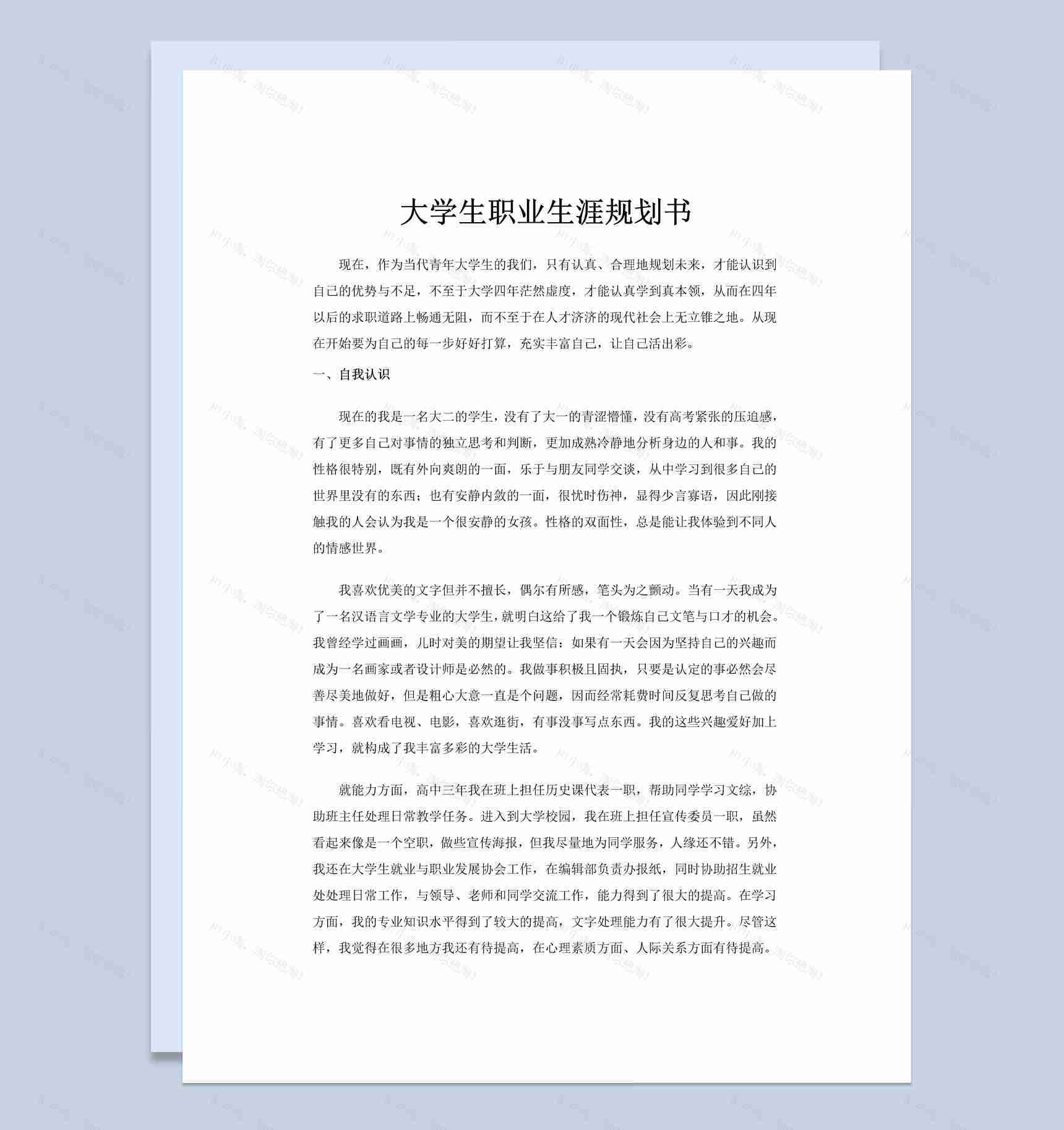 汉语言专业大学生职业生涯规划书Word模板-1