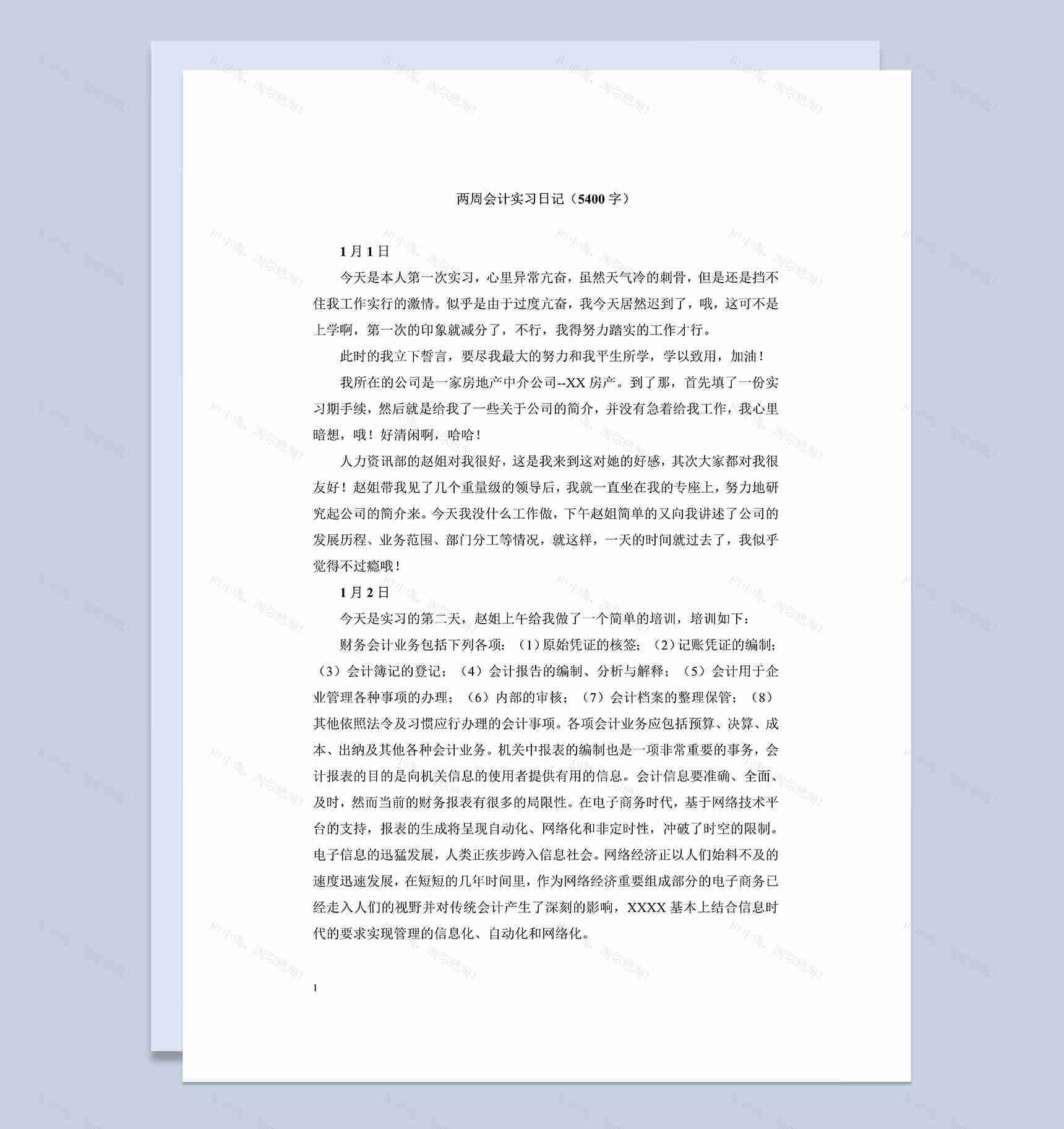 会计学专业实习日志房地产中介公司财务会计实习日记Word模板-1