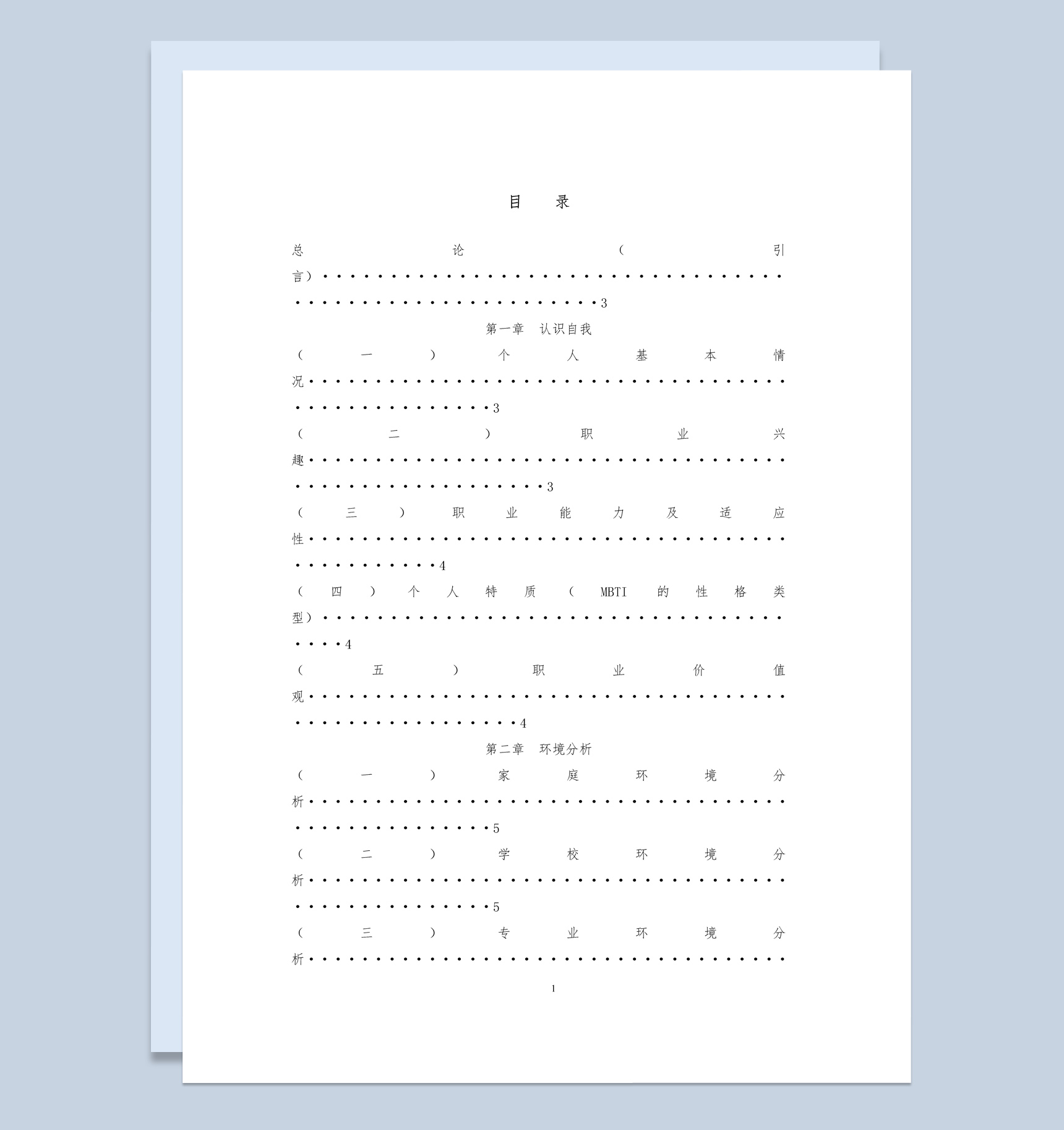 白色简约畜牧兽医专业学生职业生涯规划书Word模板