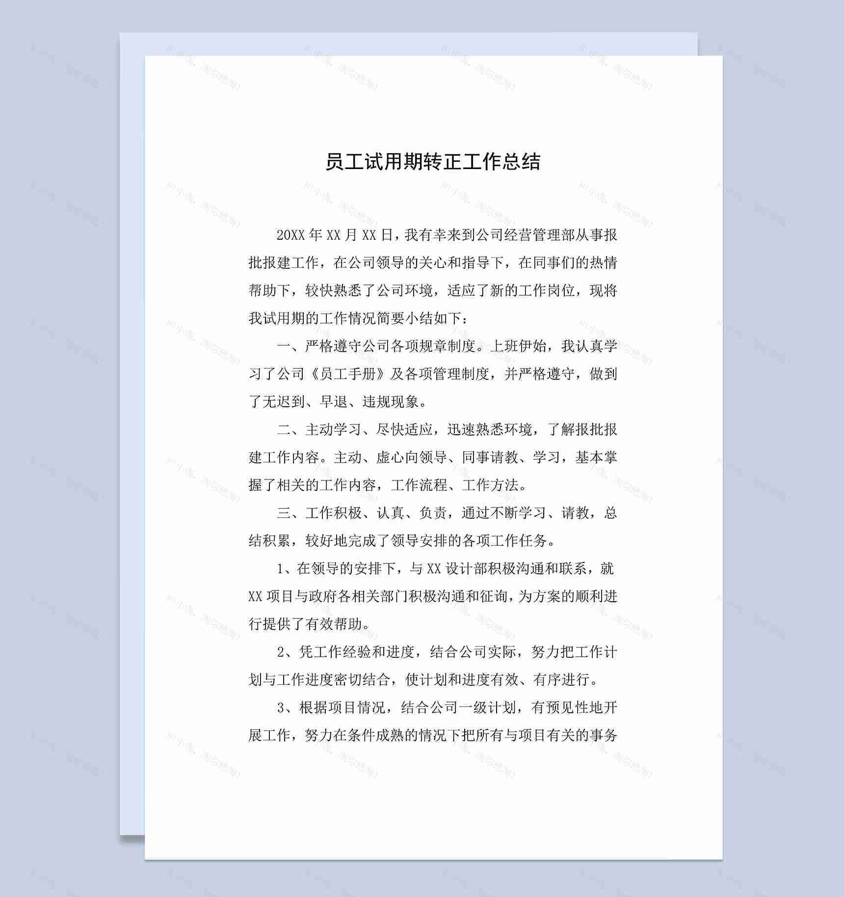 员工报批报建岗位试用期转正年终工作总结Word模板-1