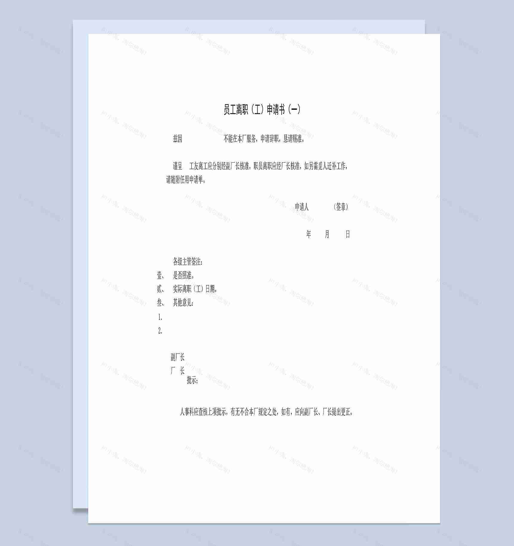 企业员工职工离职申请书Word模板-1