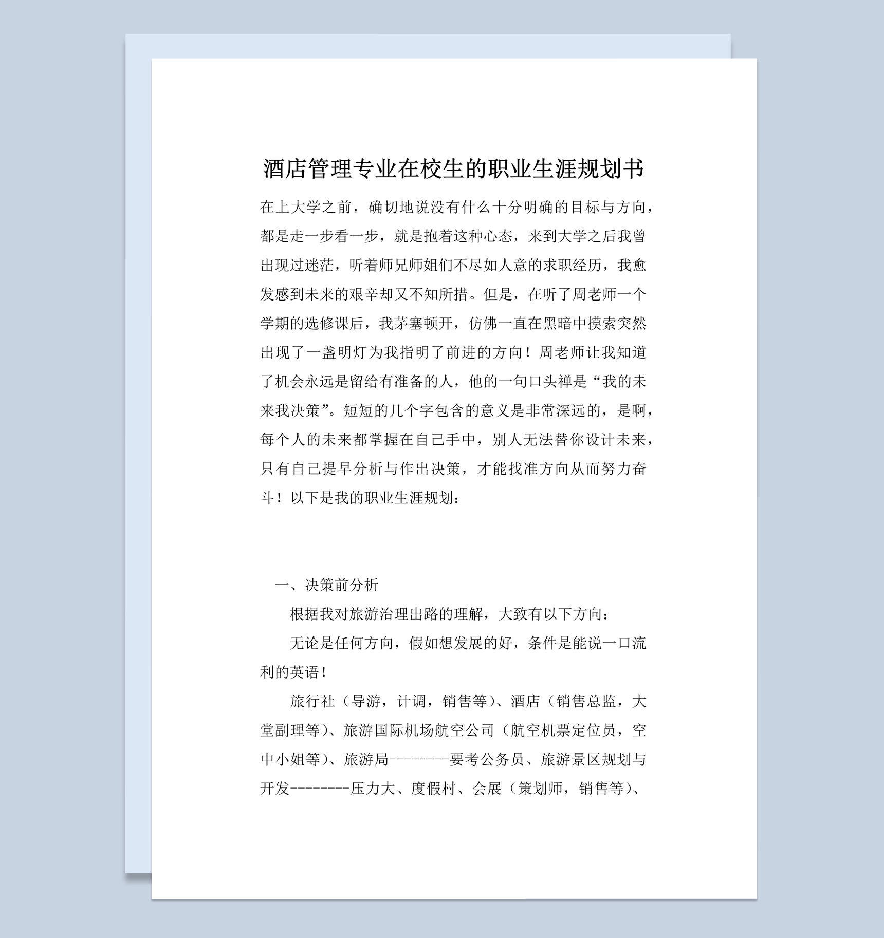 酒店管理专业在校大学生职业生涯规划书Word模板