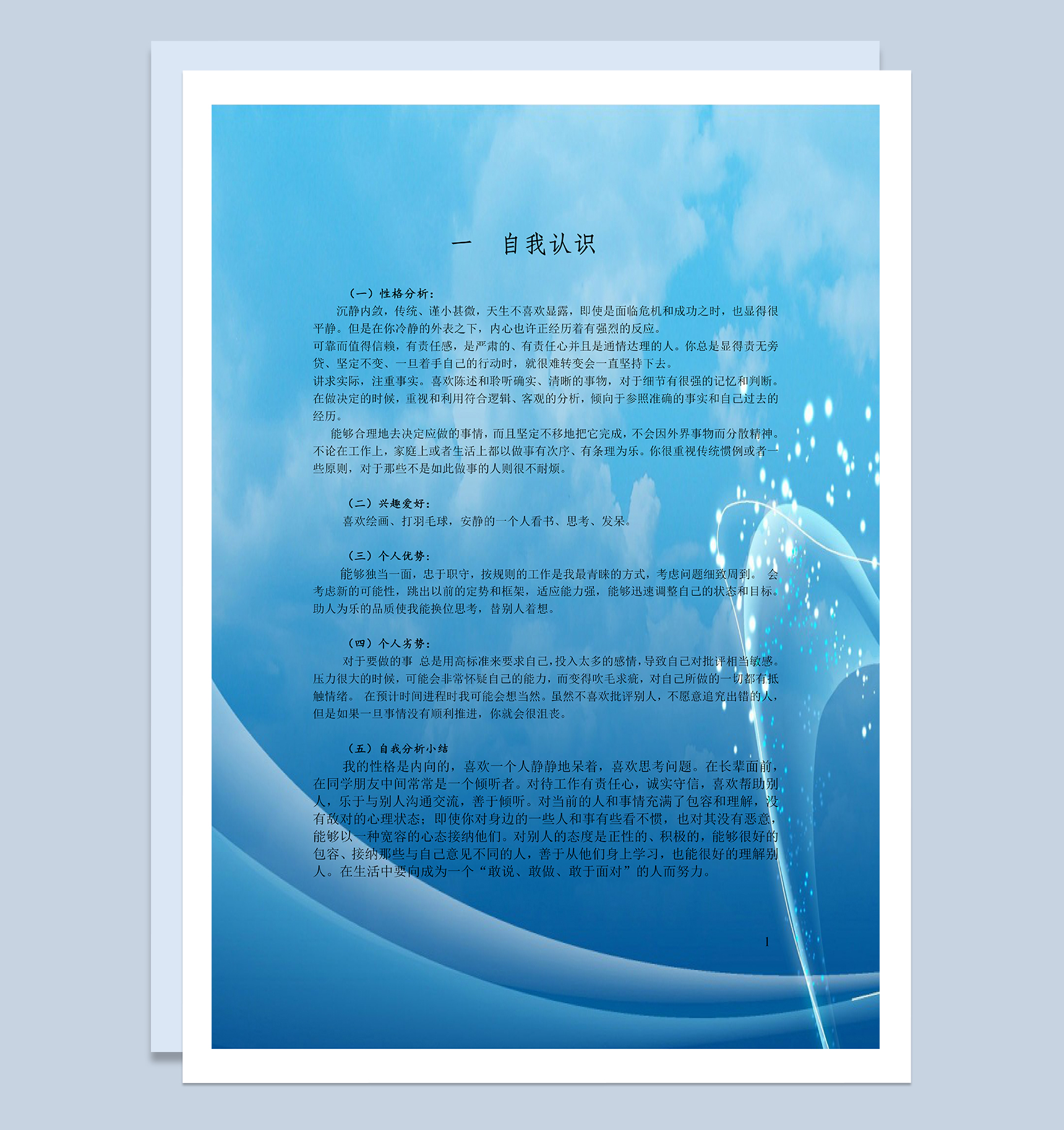 食品质量与安全专业大学生职业生涯规划Word模板