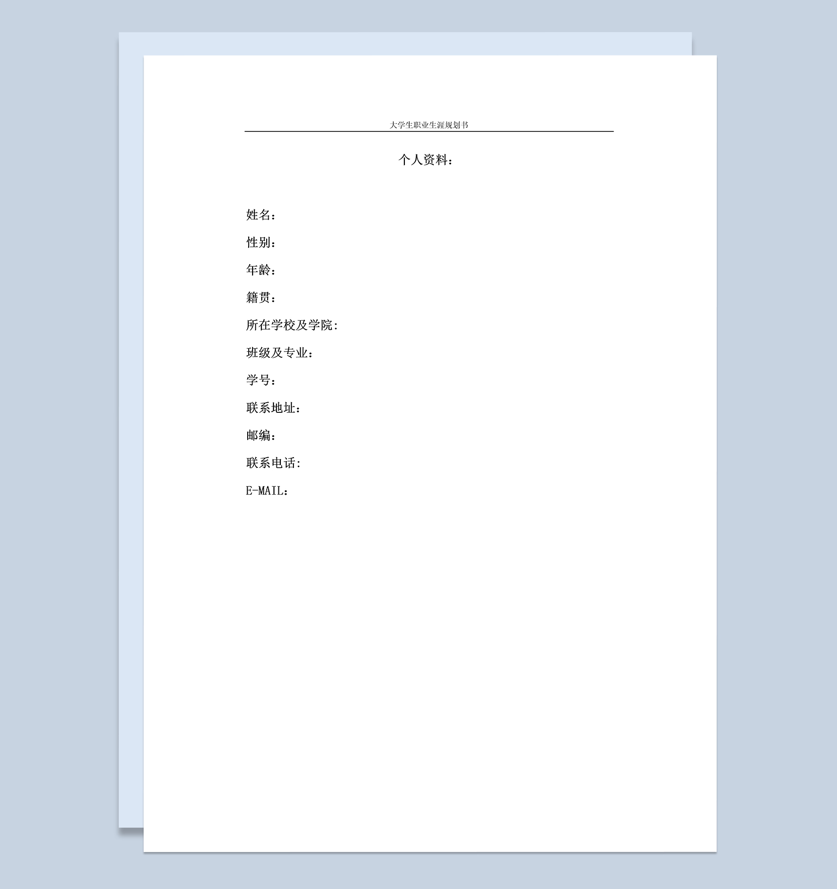 工程管理专业大学生职业生涯发展规划书Word模板