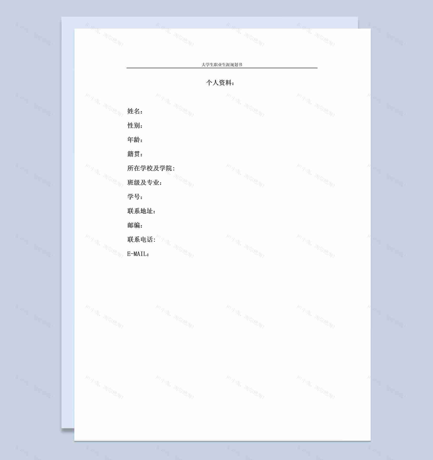 工程管理专业大学生职业生涯发展规划书Word模板-1