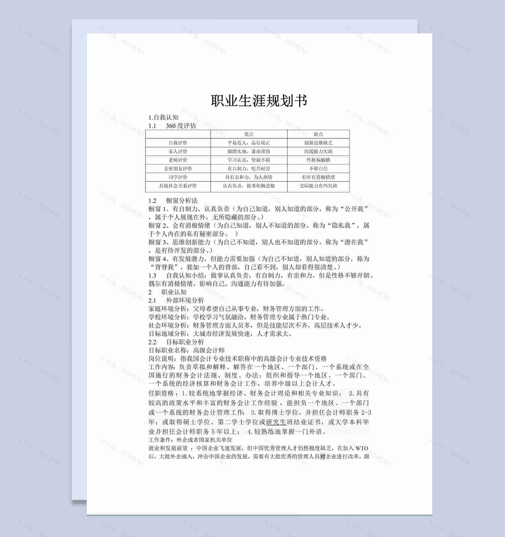 白色简约风格高级会计师职业生涯规划书Word模板-1