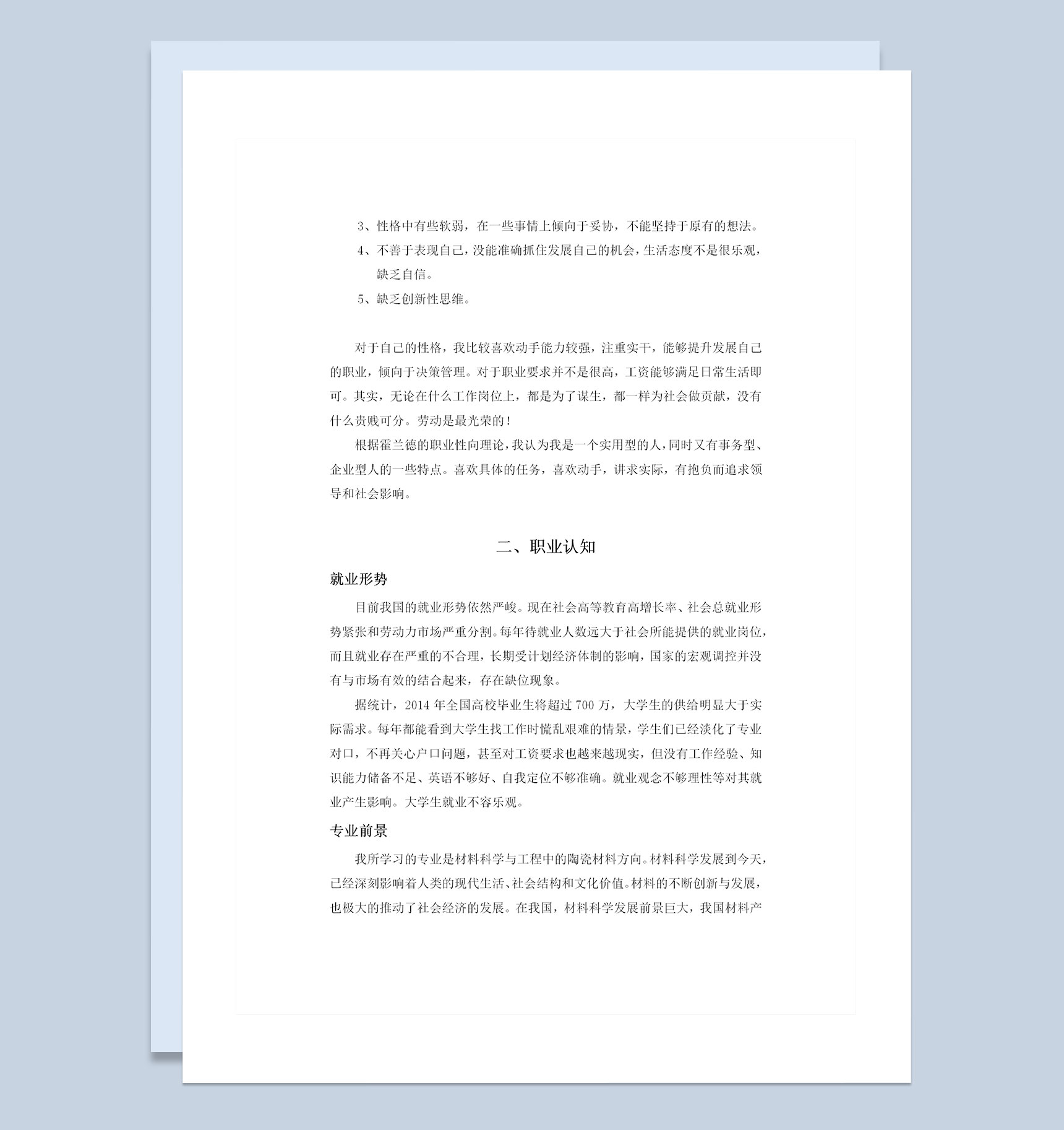 材料科学与工程陶瓷方向通用大学生职业生涯规划书Word模板