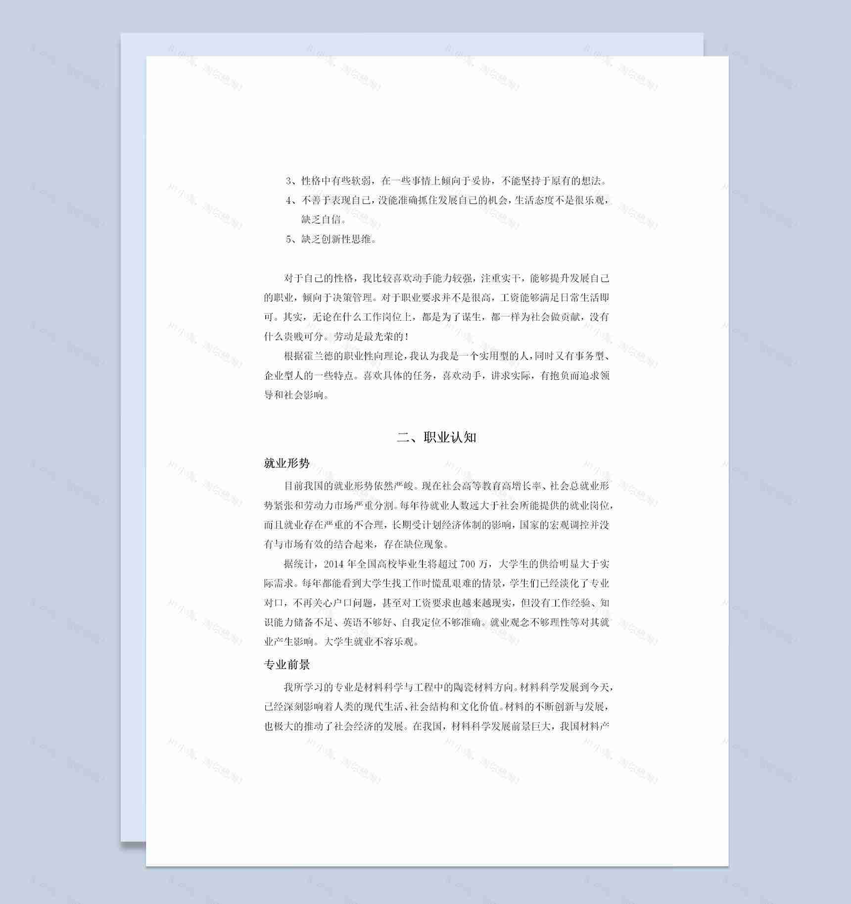 材料科学与工程陶瓷方向通用大学生职业生涯规划书Word模板-1