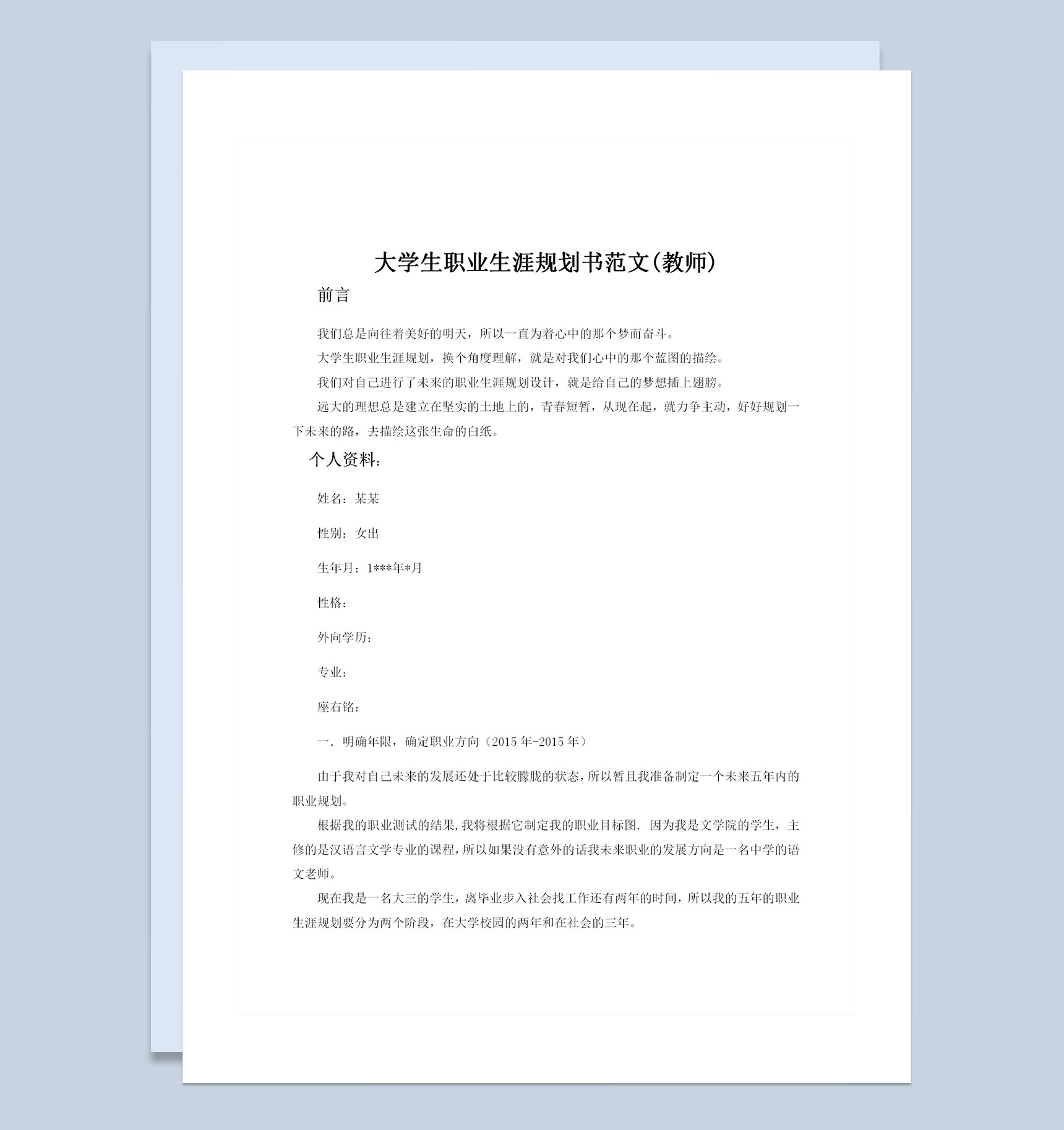 师范专业大学生职业生涯规划书范文Word模板