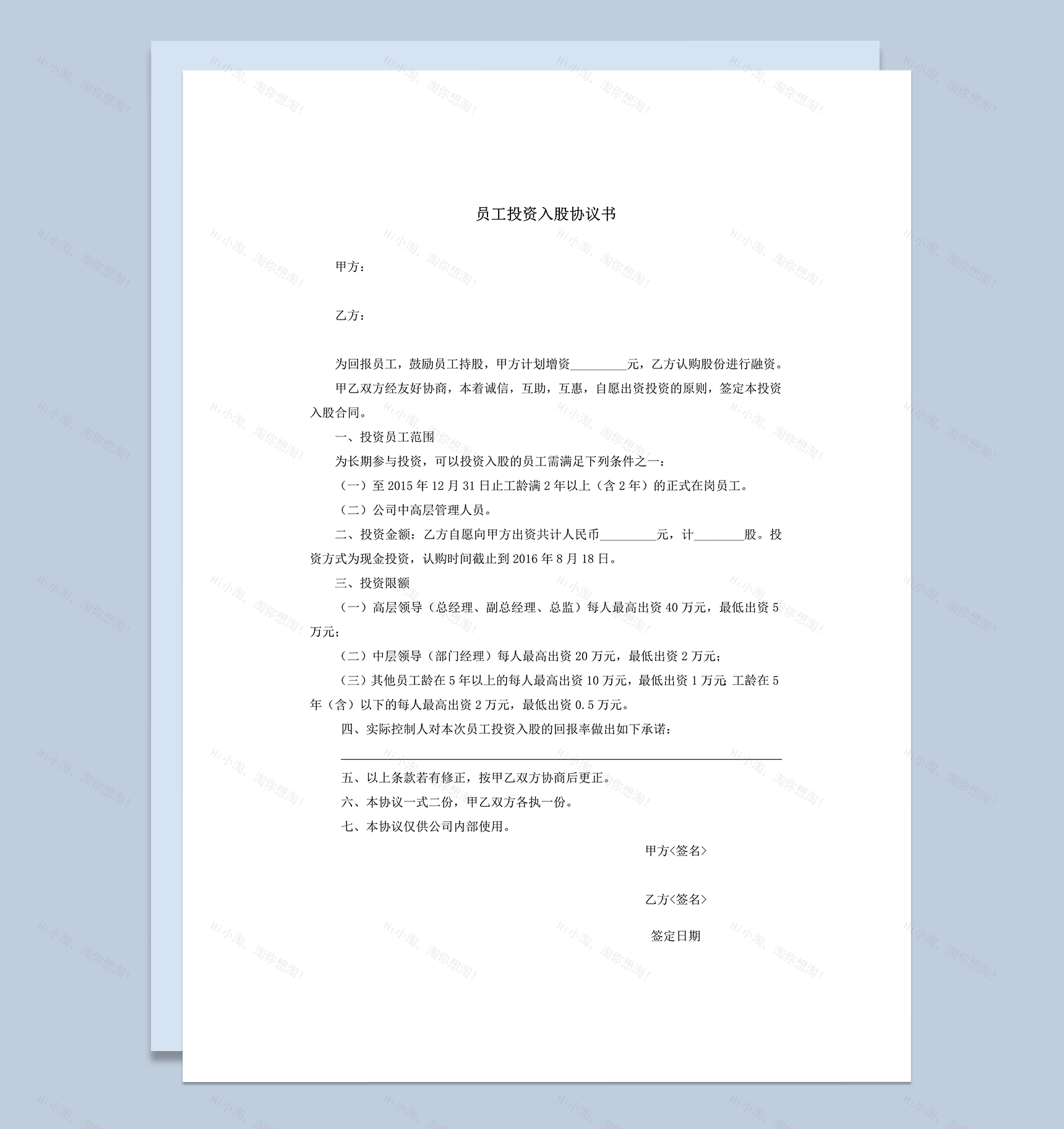 公司员工投资入股协议书明细范本word模板-1