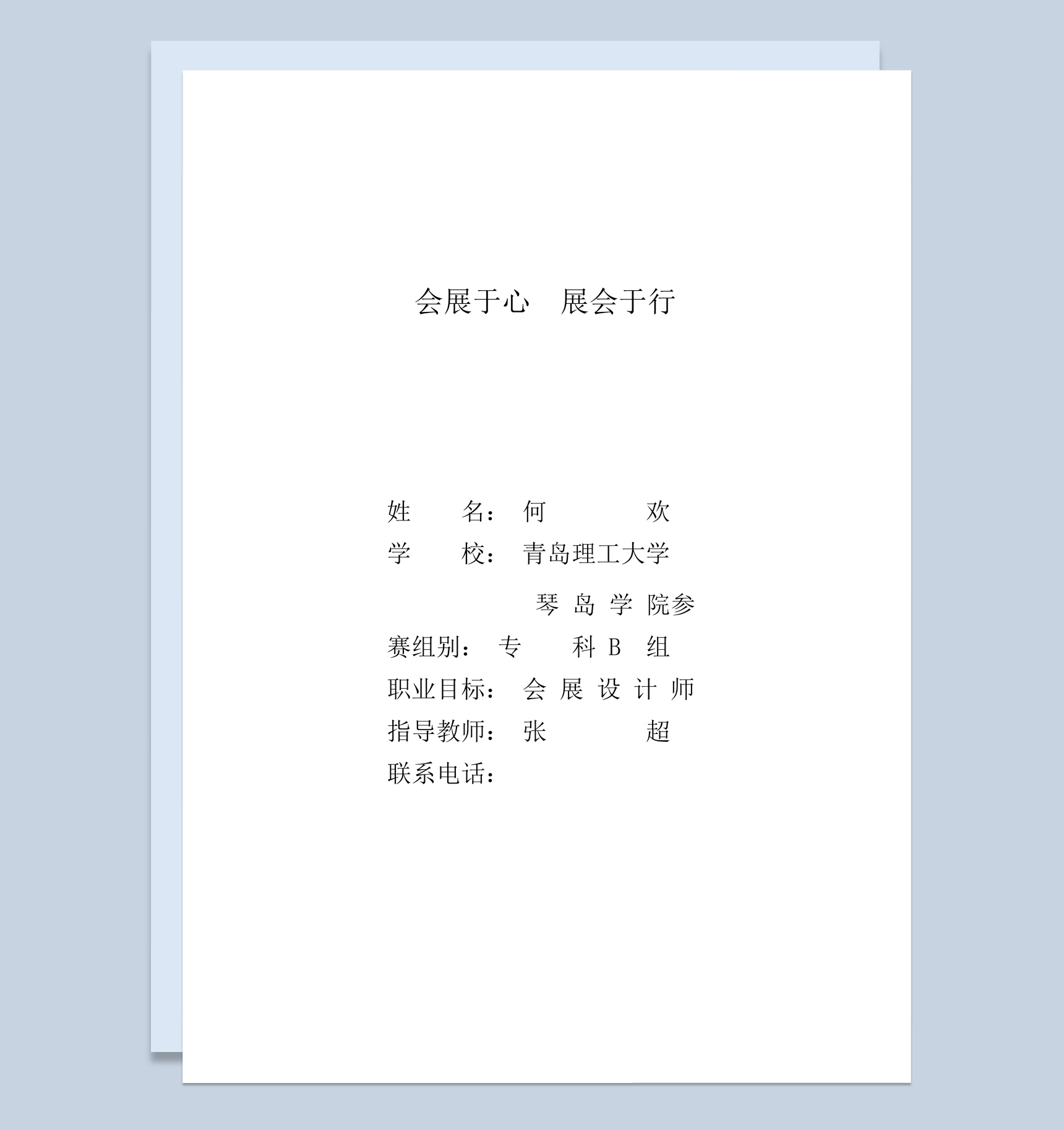 会展设计师职业生涯规划书范本Word模板