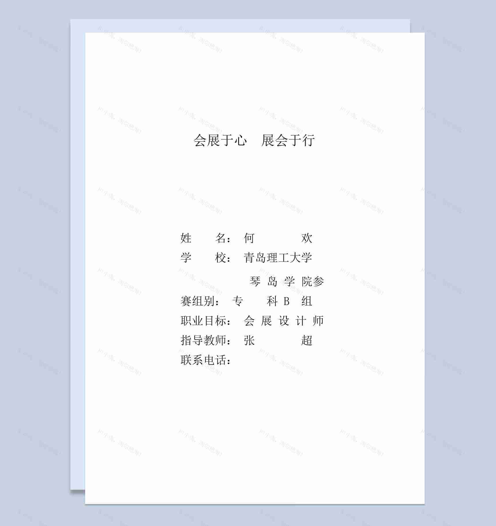 会展设计师职业生涯规划书范本Word模板-1