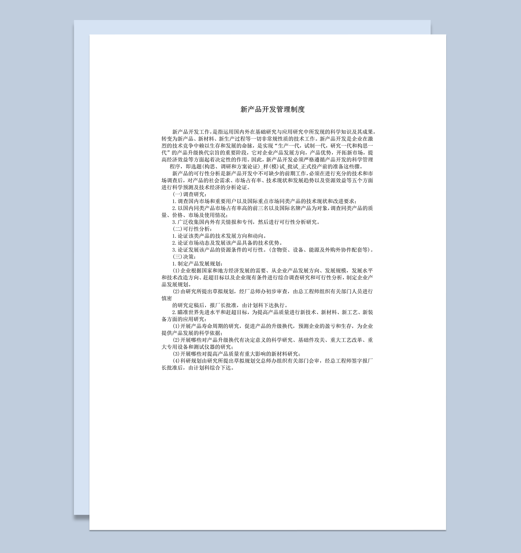 调查研究与分析决策word模板