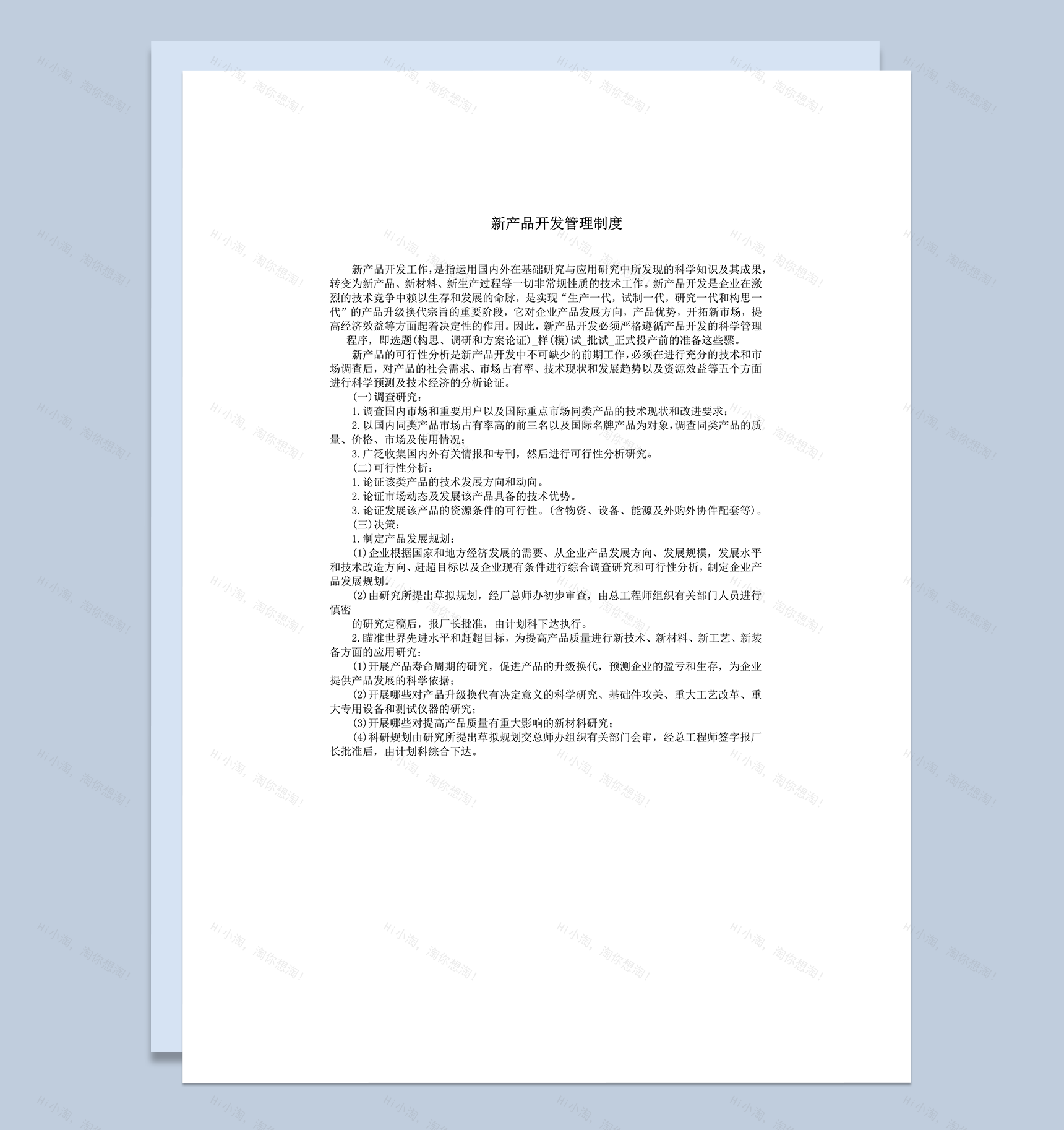 调查研究与分析决策word模板-1