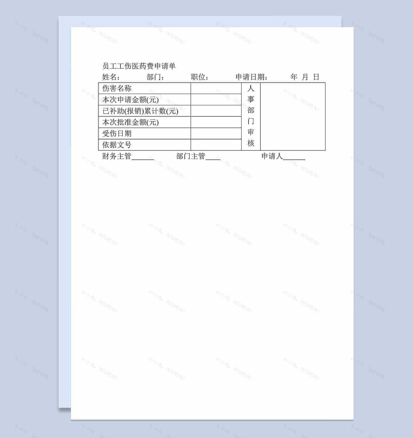 企业员工工伤医药费申请单Word模板-1