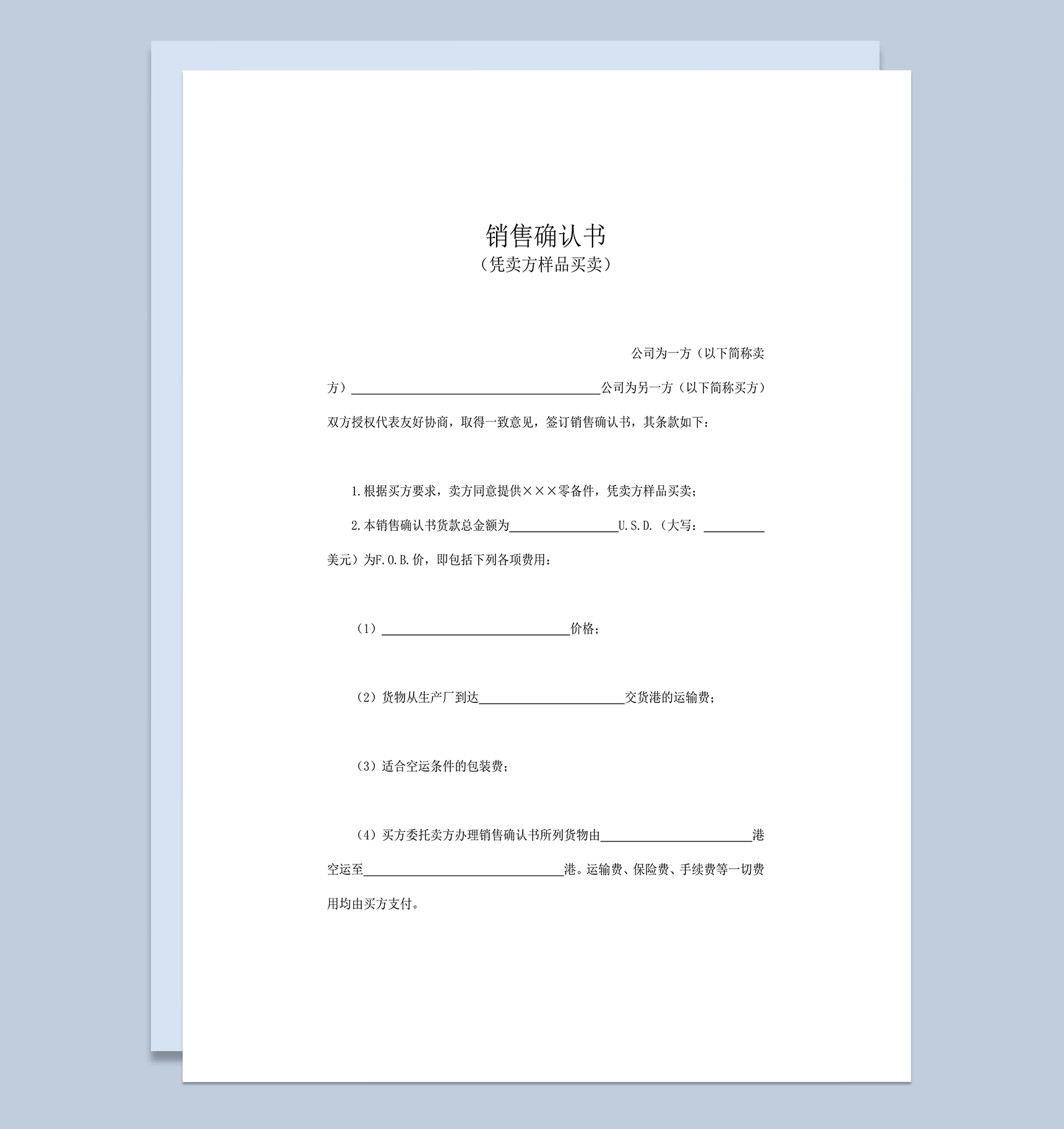 销售确认书凭卖方样品买卖word模板