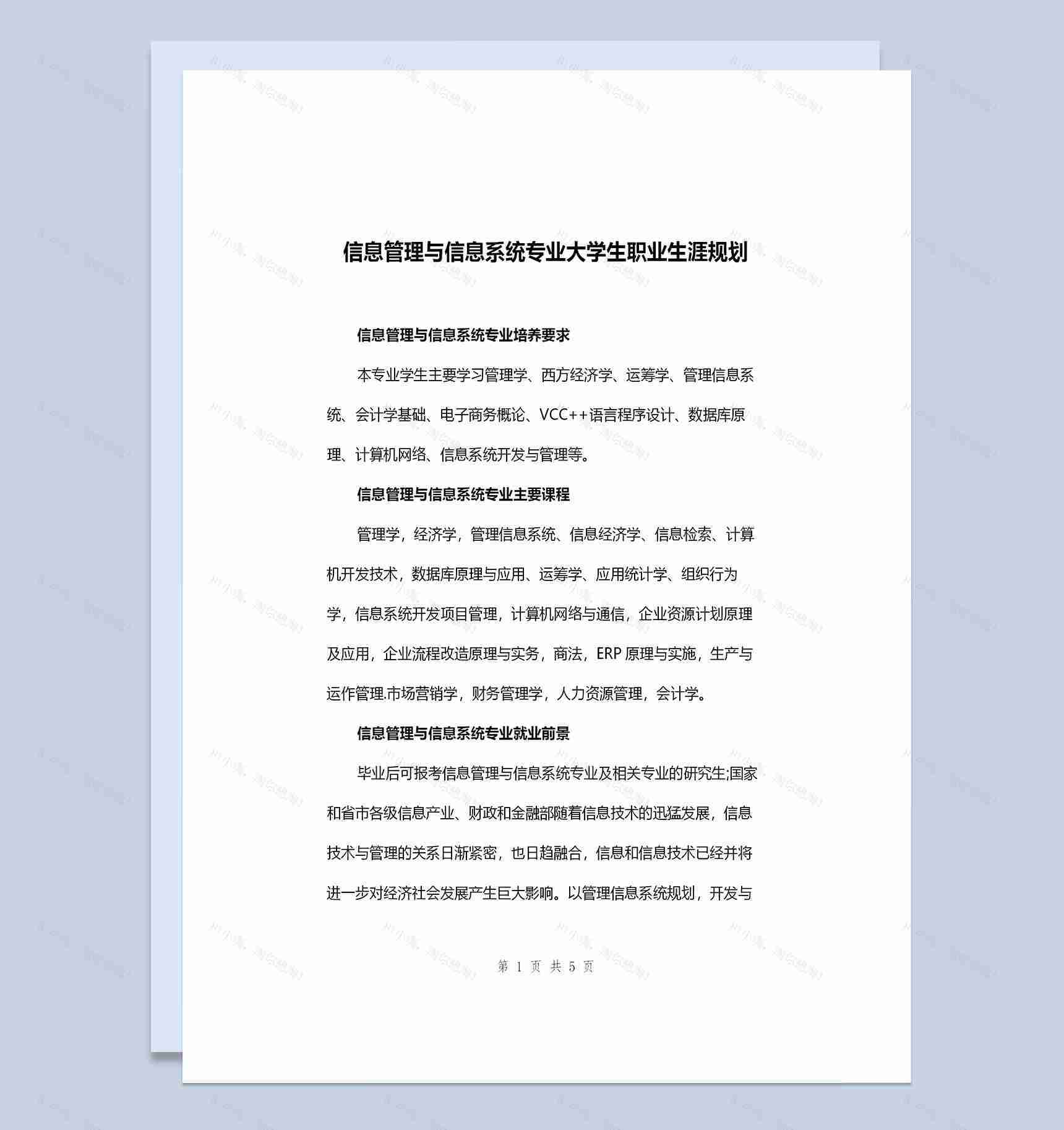 信息管理与信息系统专业大学生职业生涯规划Word模板-1