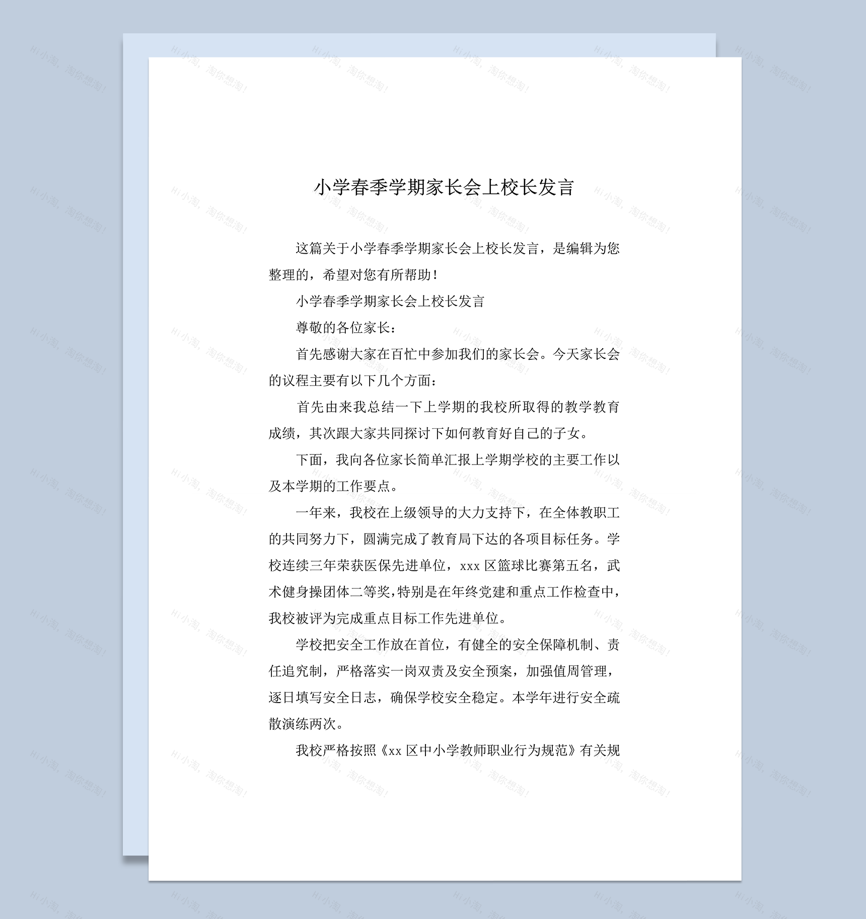 小学春季学期家长会上校长发言word模板-1