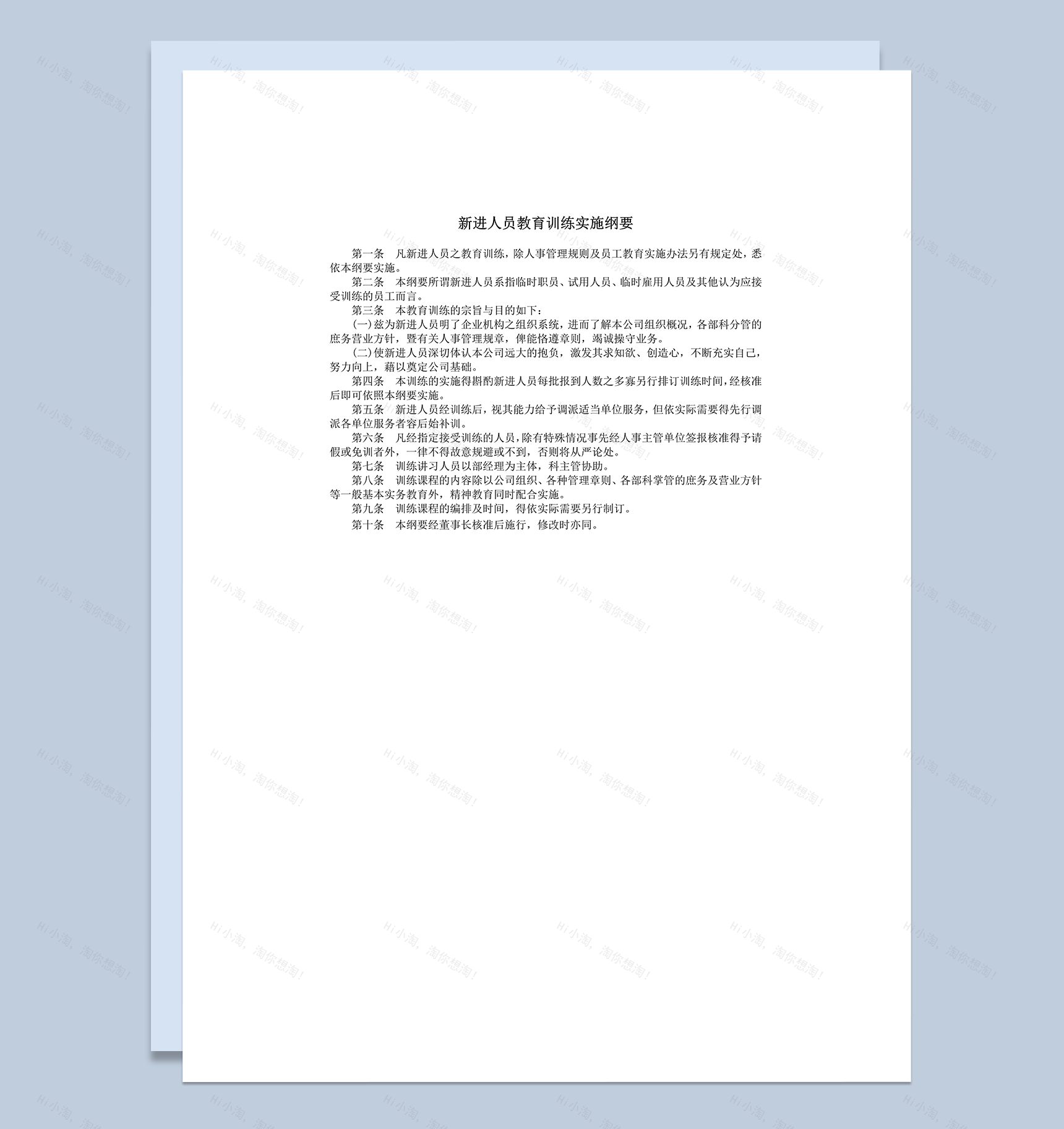 新进人员教育训练实施纲要word模板-1