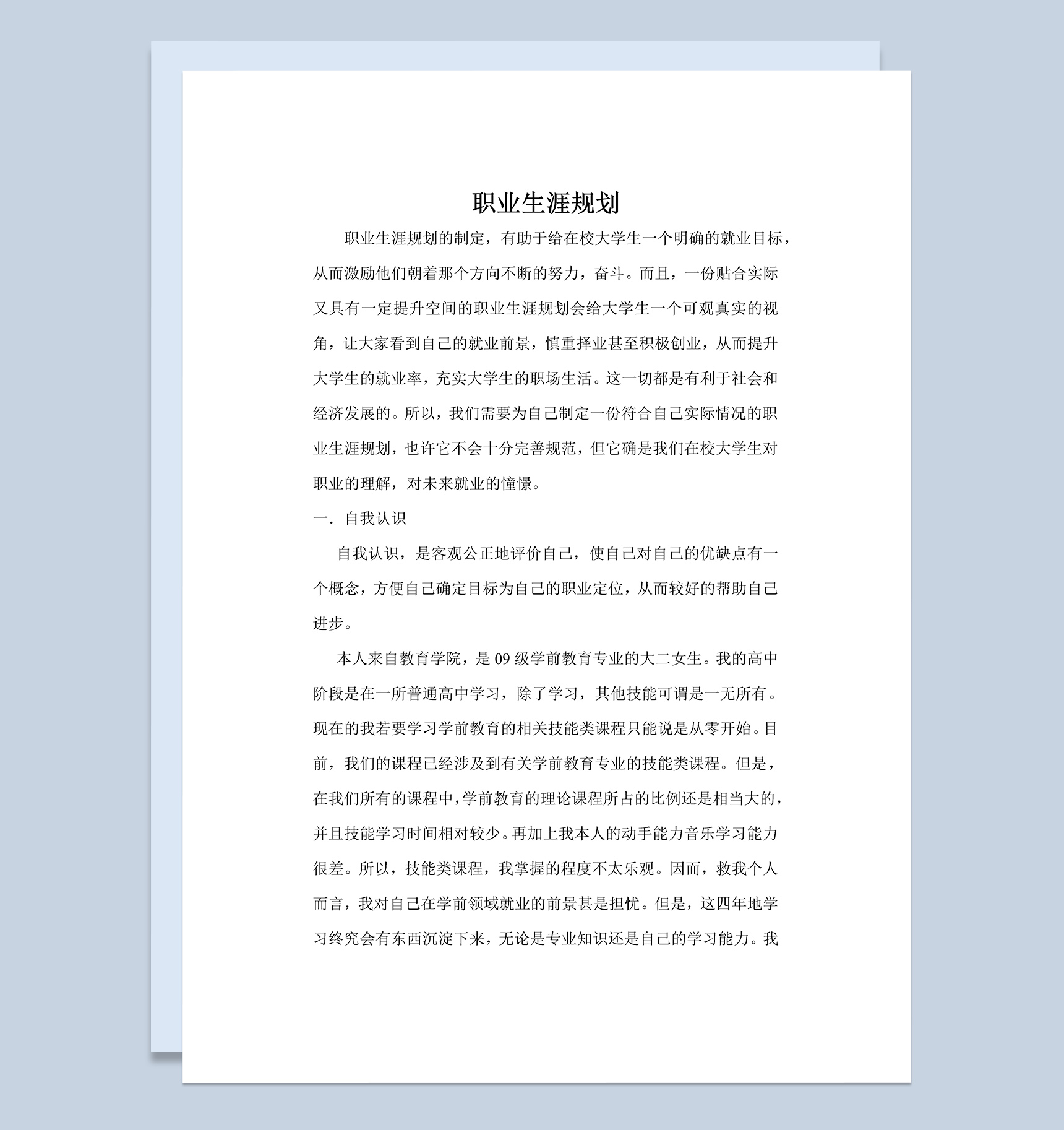 学前教育专业职业生涯规划Word模板